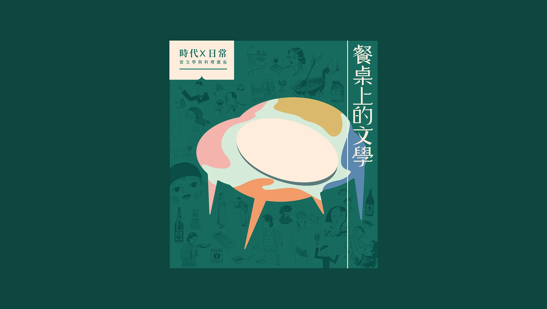 餐桌上的文學  5