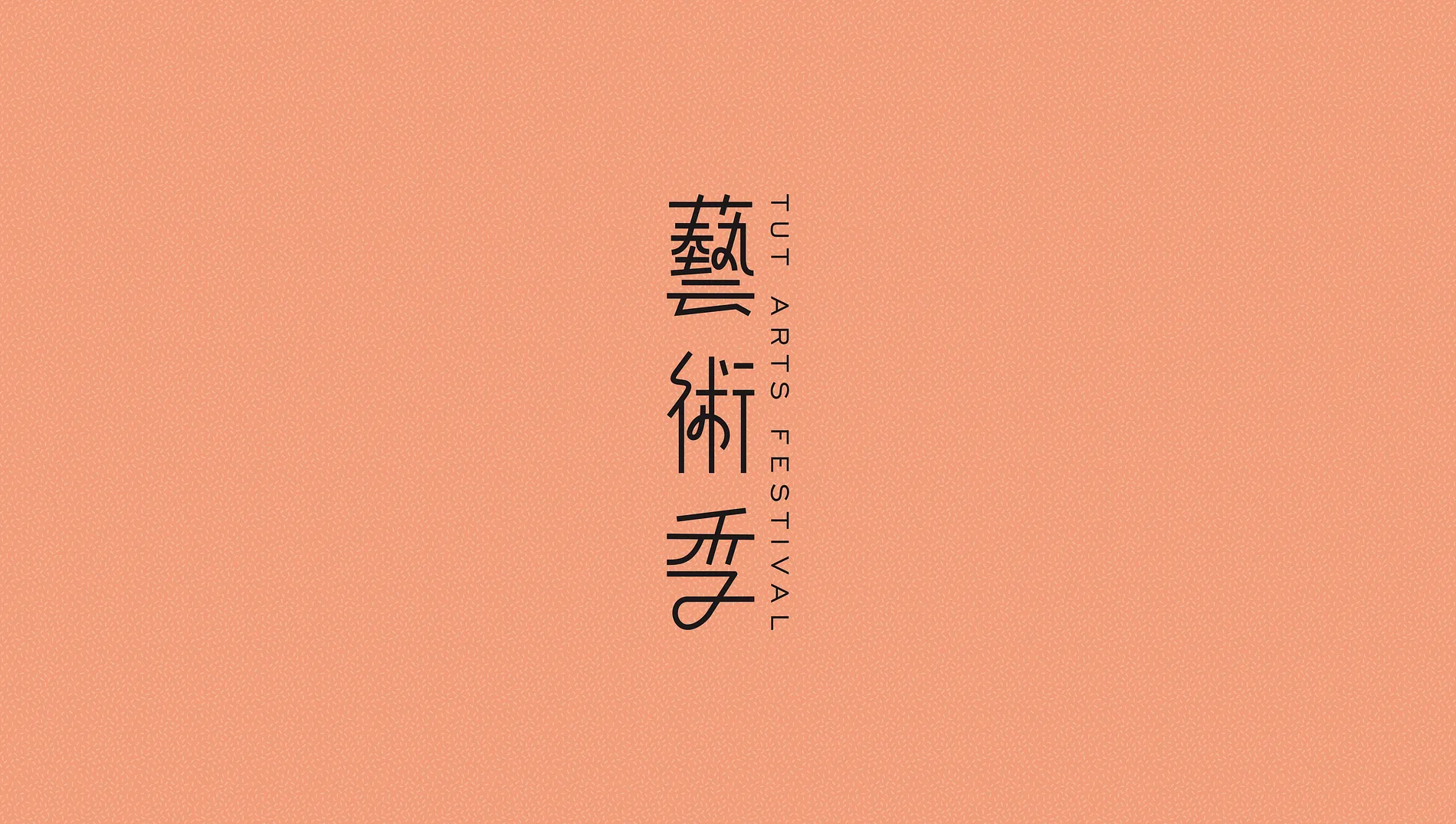 2019 TUT 藝術季