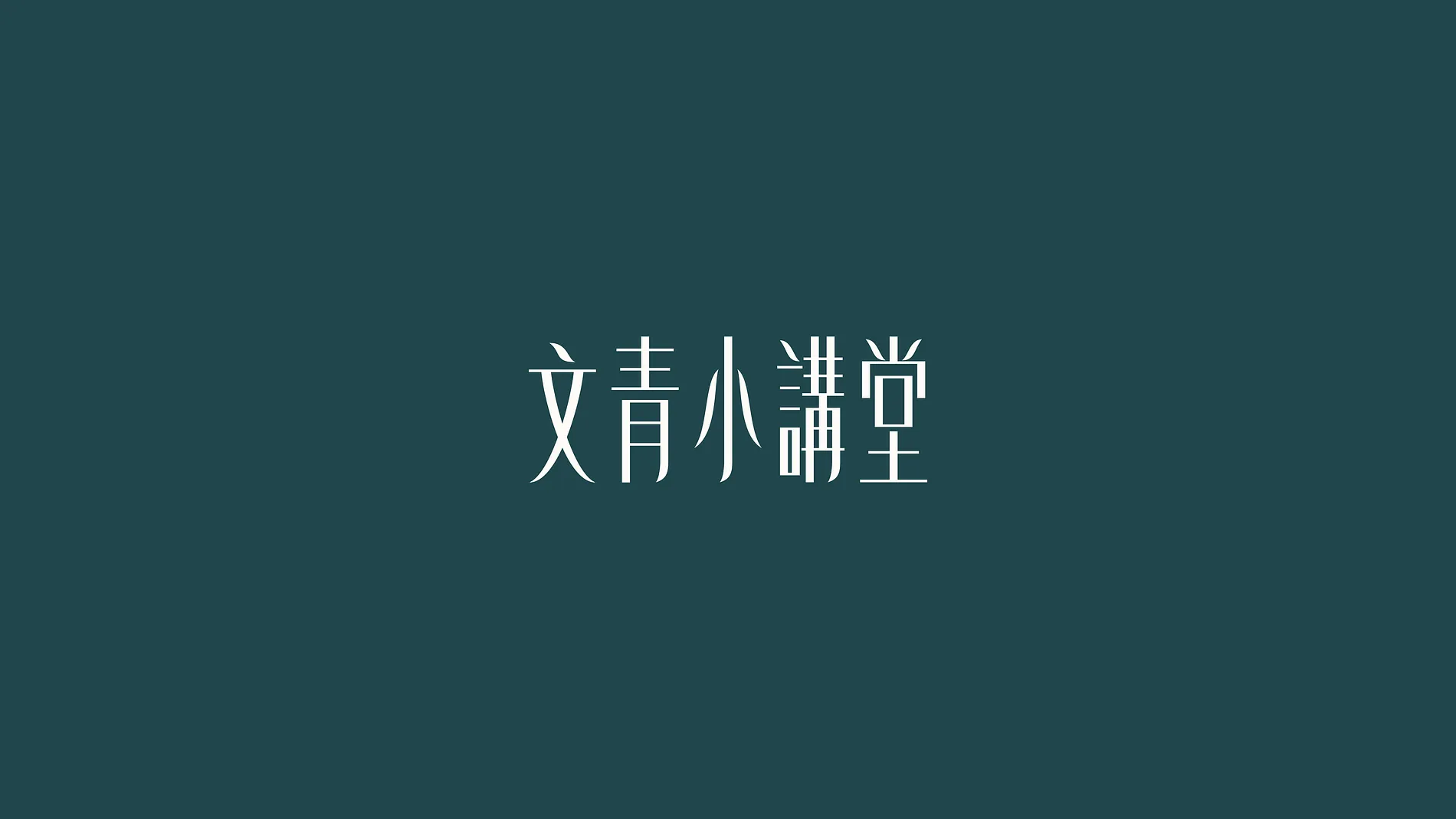 文青小講堂