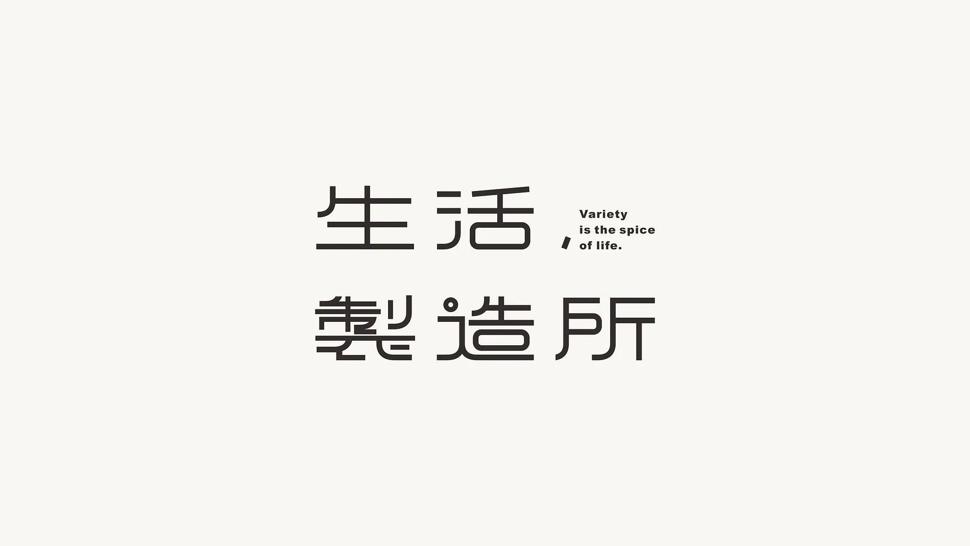 生活製造所｜展覽視覺