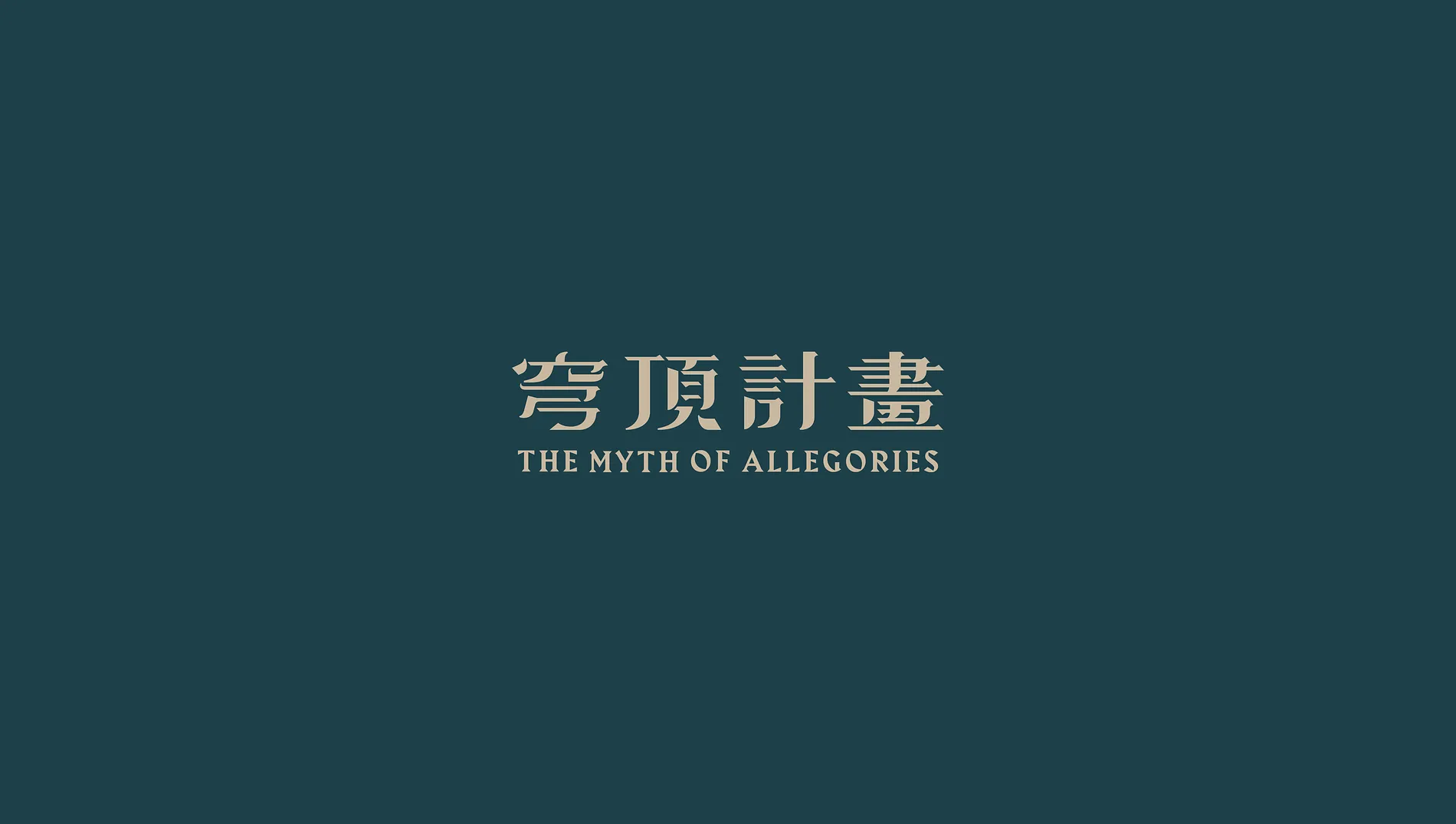 穹頂計畫｜奇美博物館實境遊戲