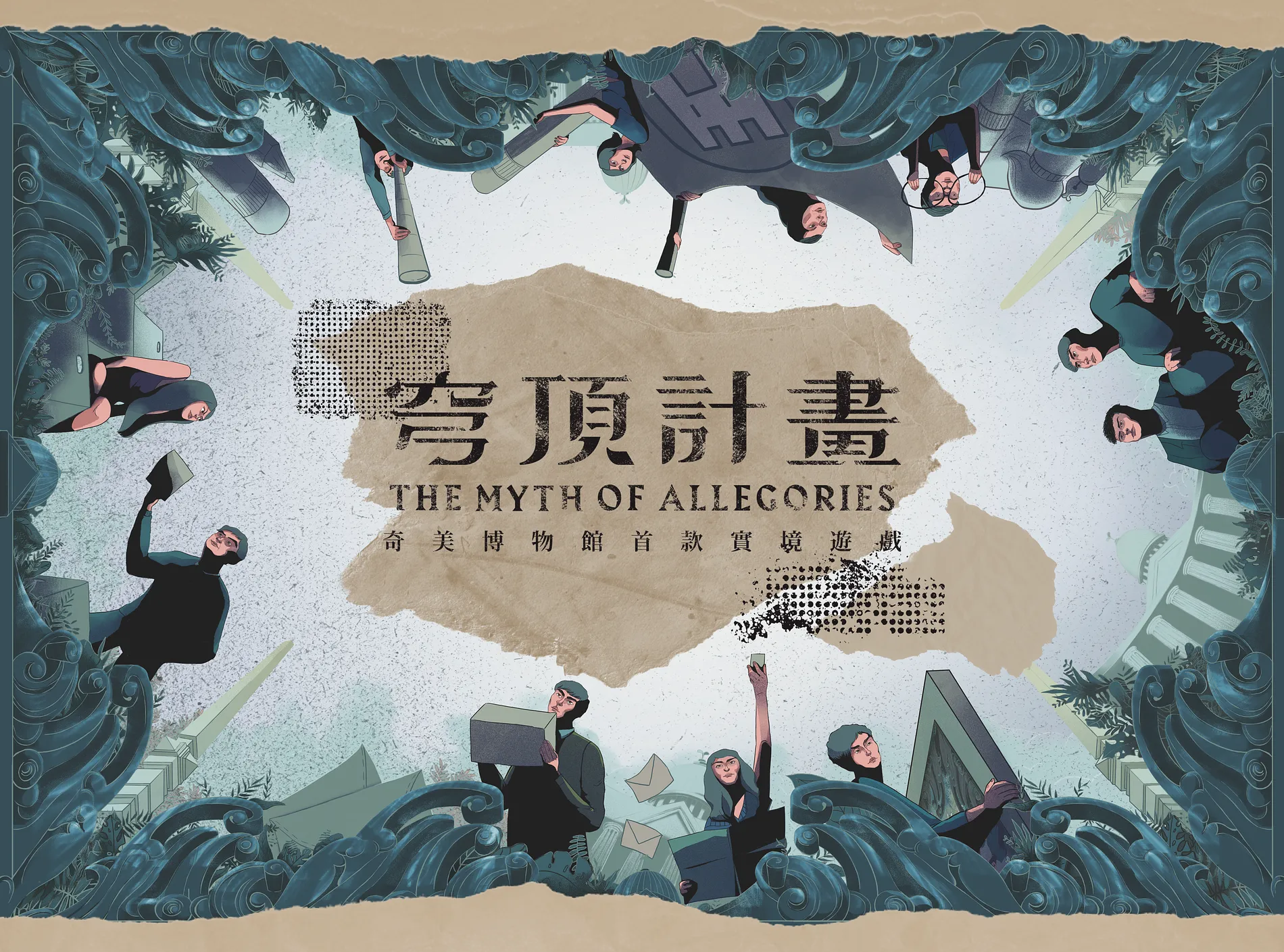 穹頂計畫｜奇美博物館實境遊戲 1
