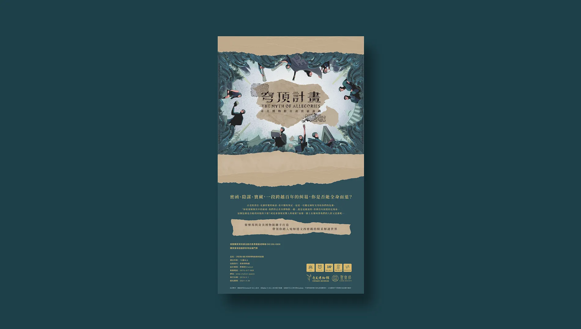 穹頂計畫｜奇美博物館實境遊戲 16