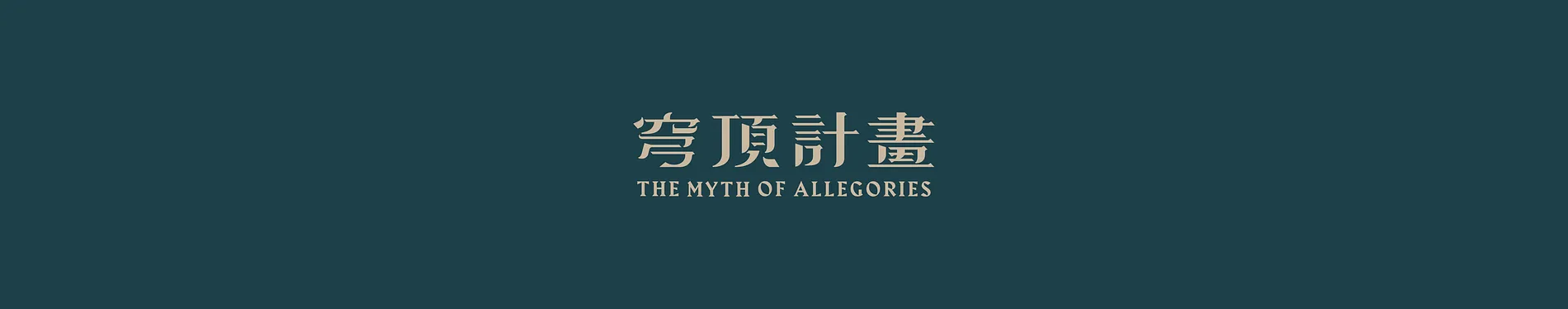 穹頂計畫｜奇美博物館實境遊戲 22