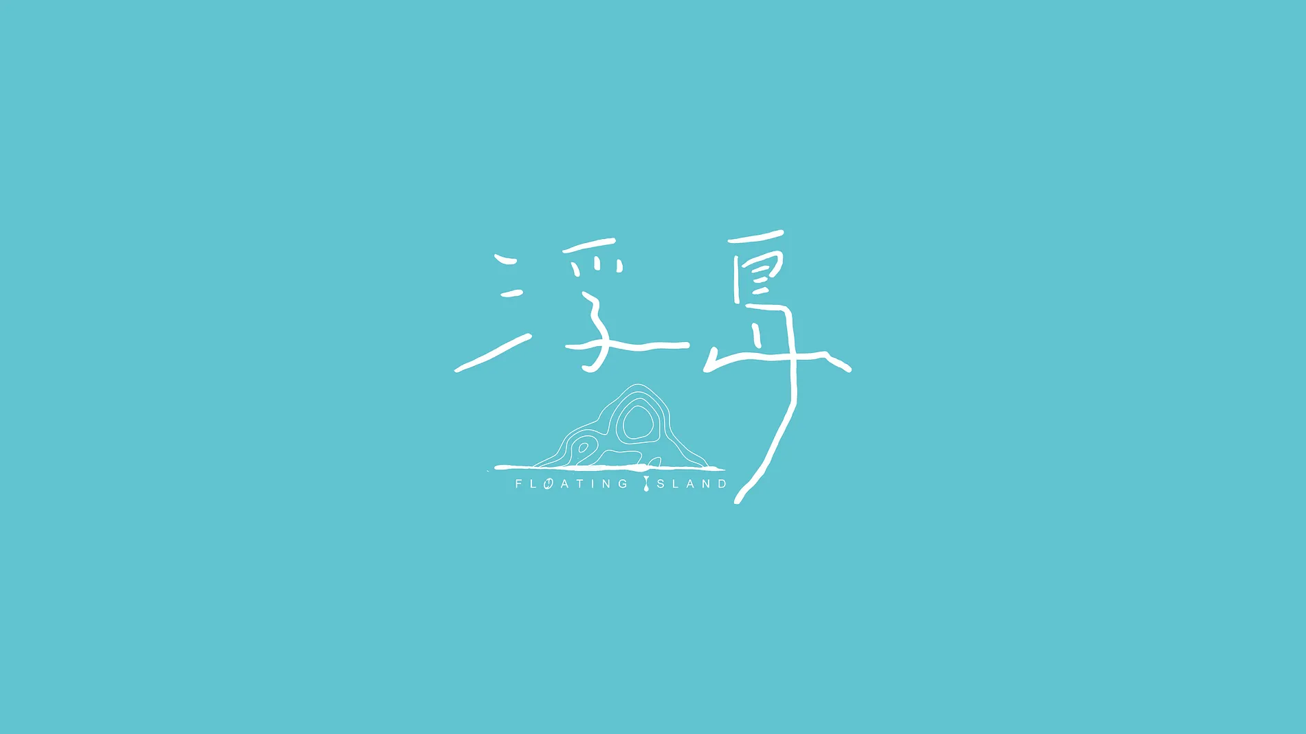 浮島 Floating Island