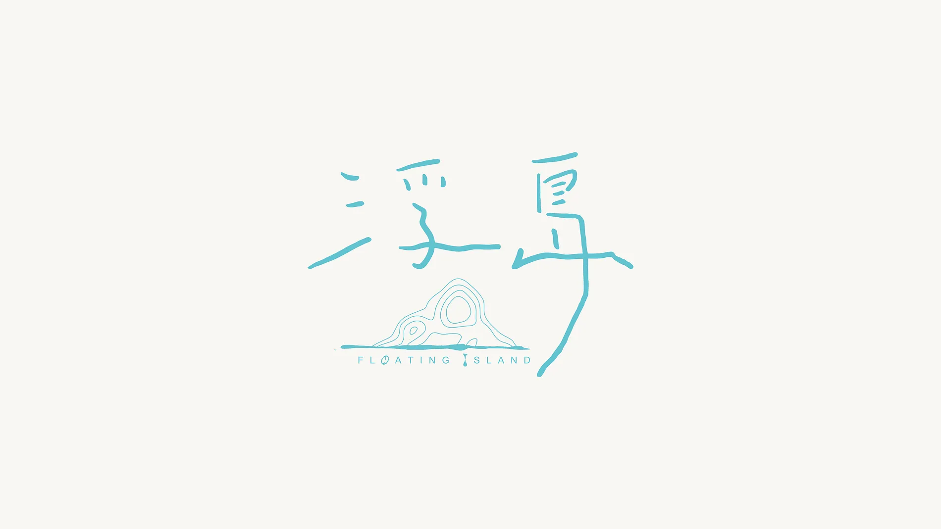 浮島 Floating Island 2