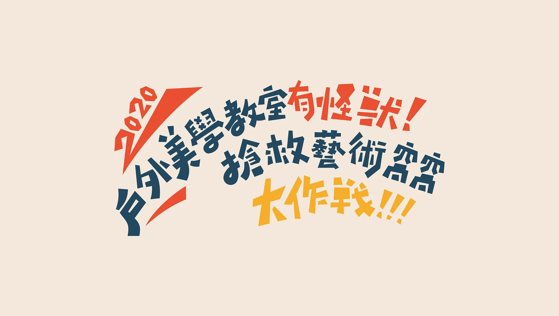 戶外美學教室有怪獸！搶救藝術窩窩大作戰！！！