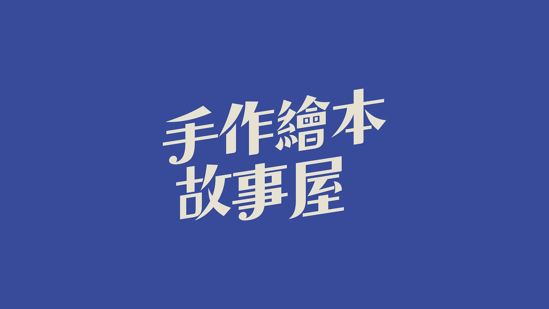 手作繪本故事屋｜兒童人權實境遊戲