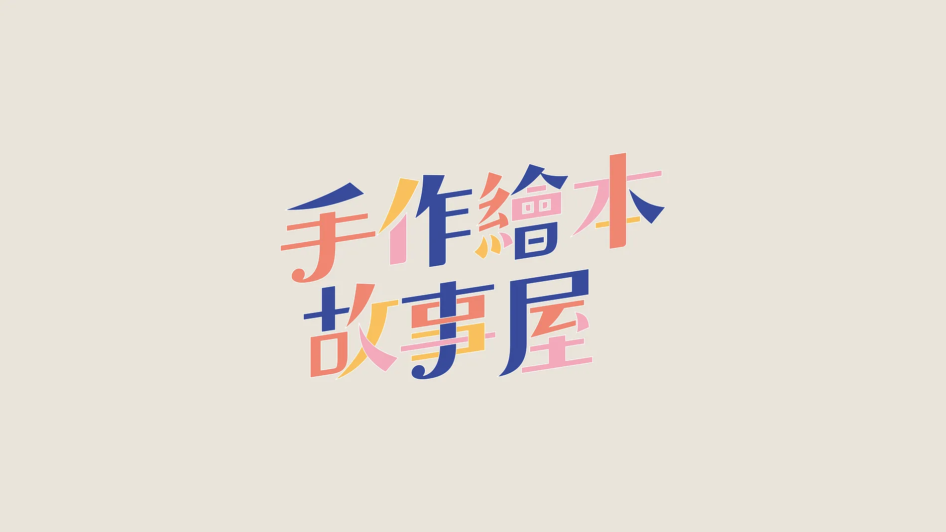 手作繪本故事屋｜兒童人權實境遊戲 1