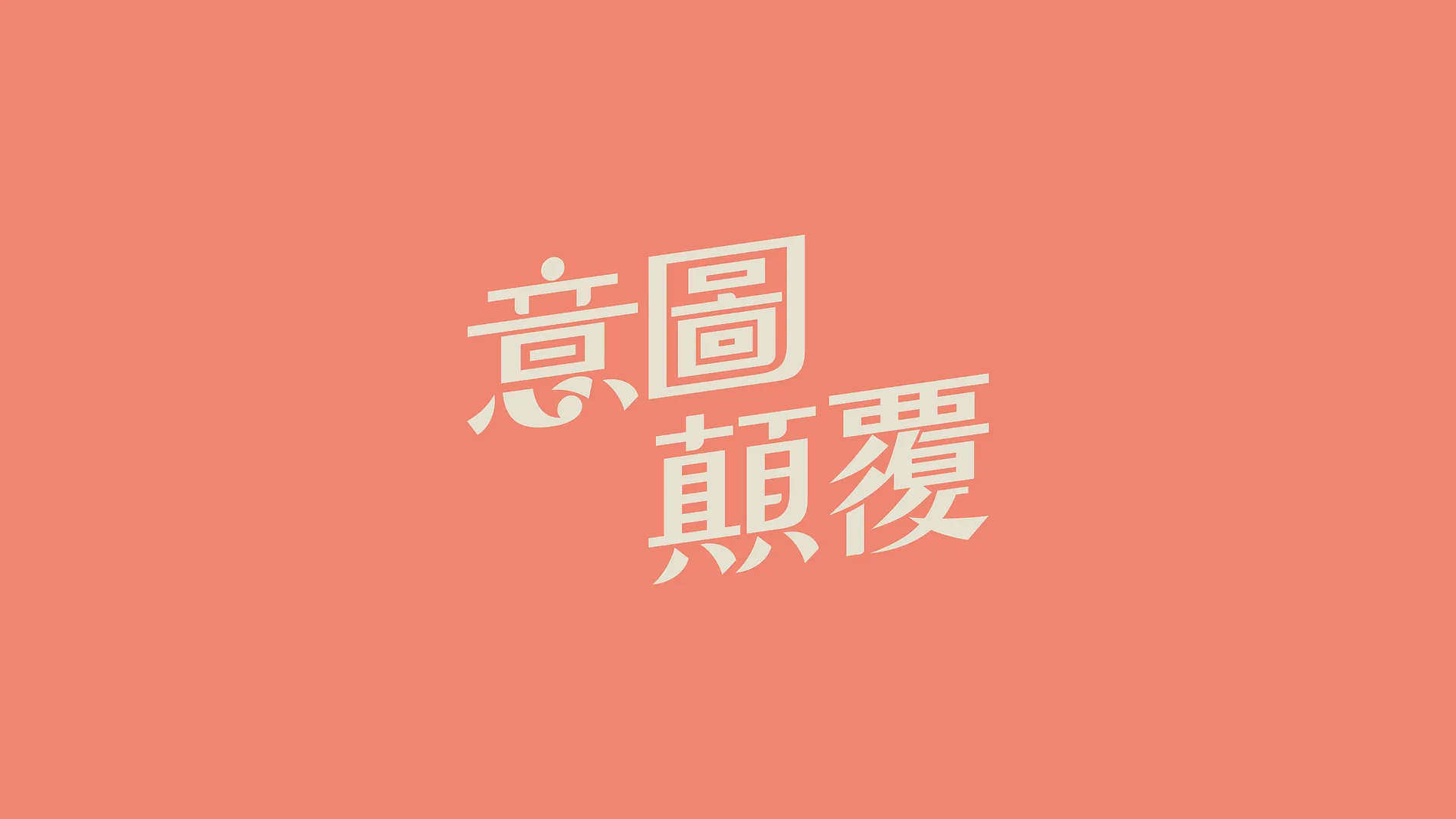 意圖顛覆｜白色恐怖 X 實境遊戲