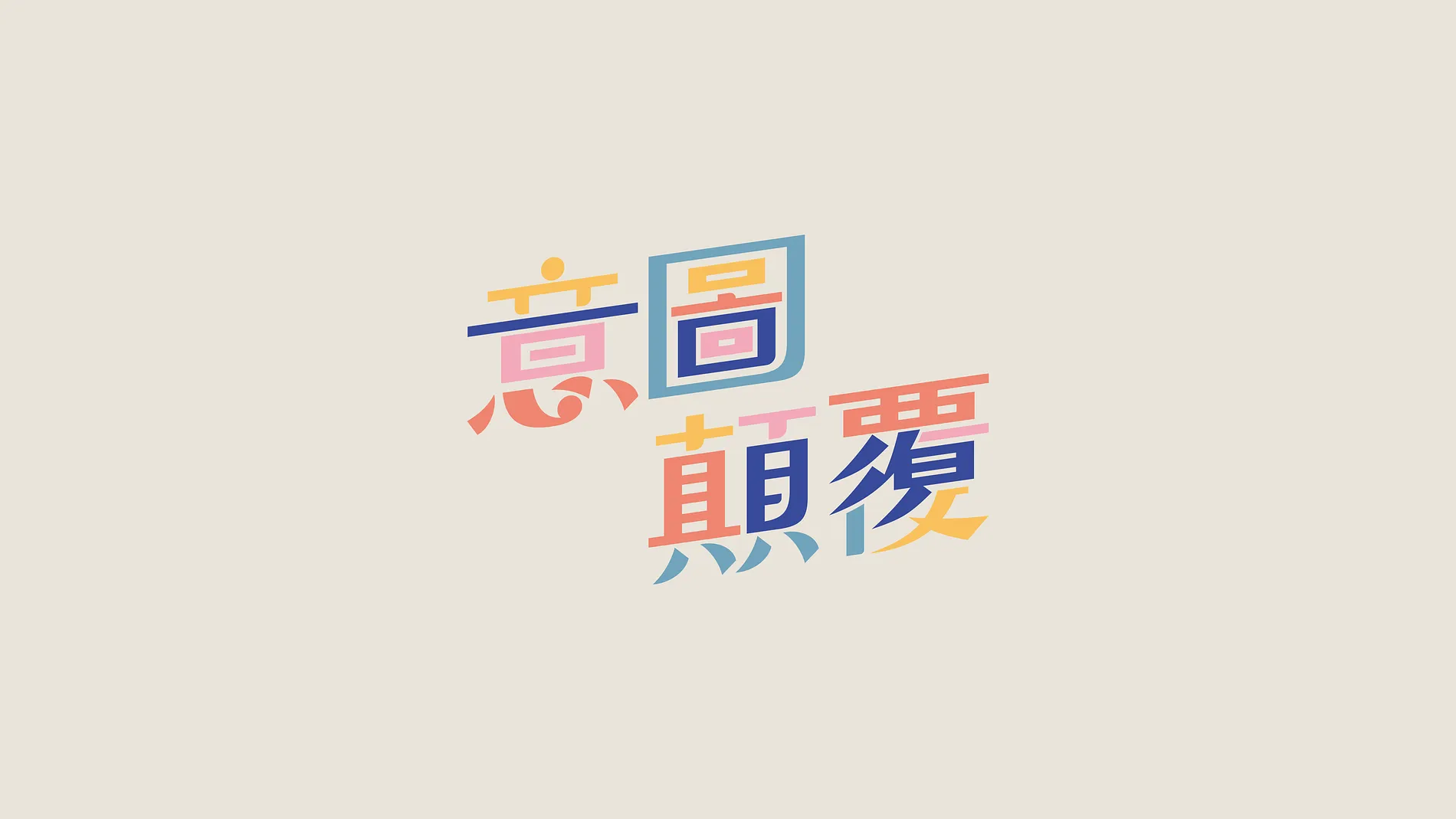 意圖顛覆｜白色恐怖 X 實境遊戲 1