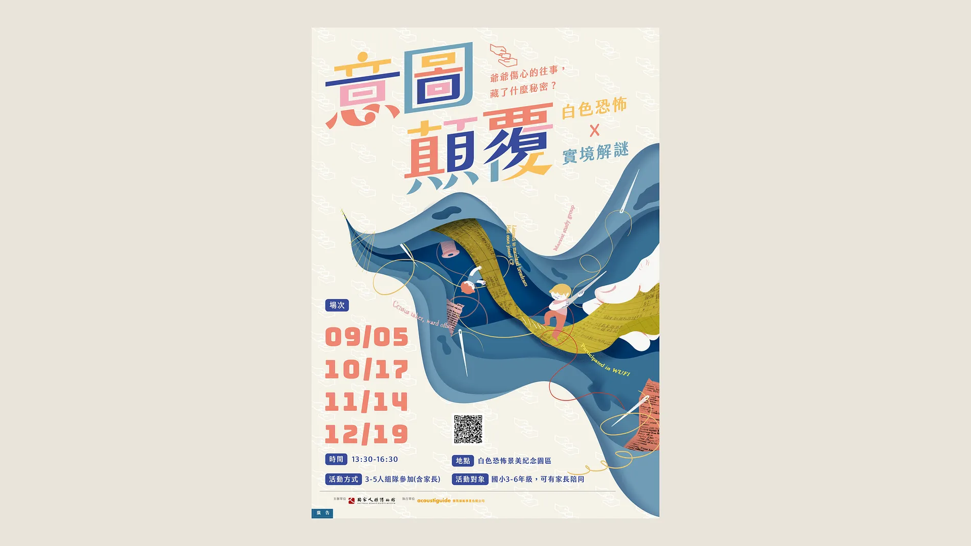 意圖顛覆｜白色恐怖 X 實境遊戲 2