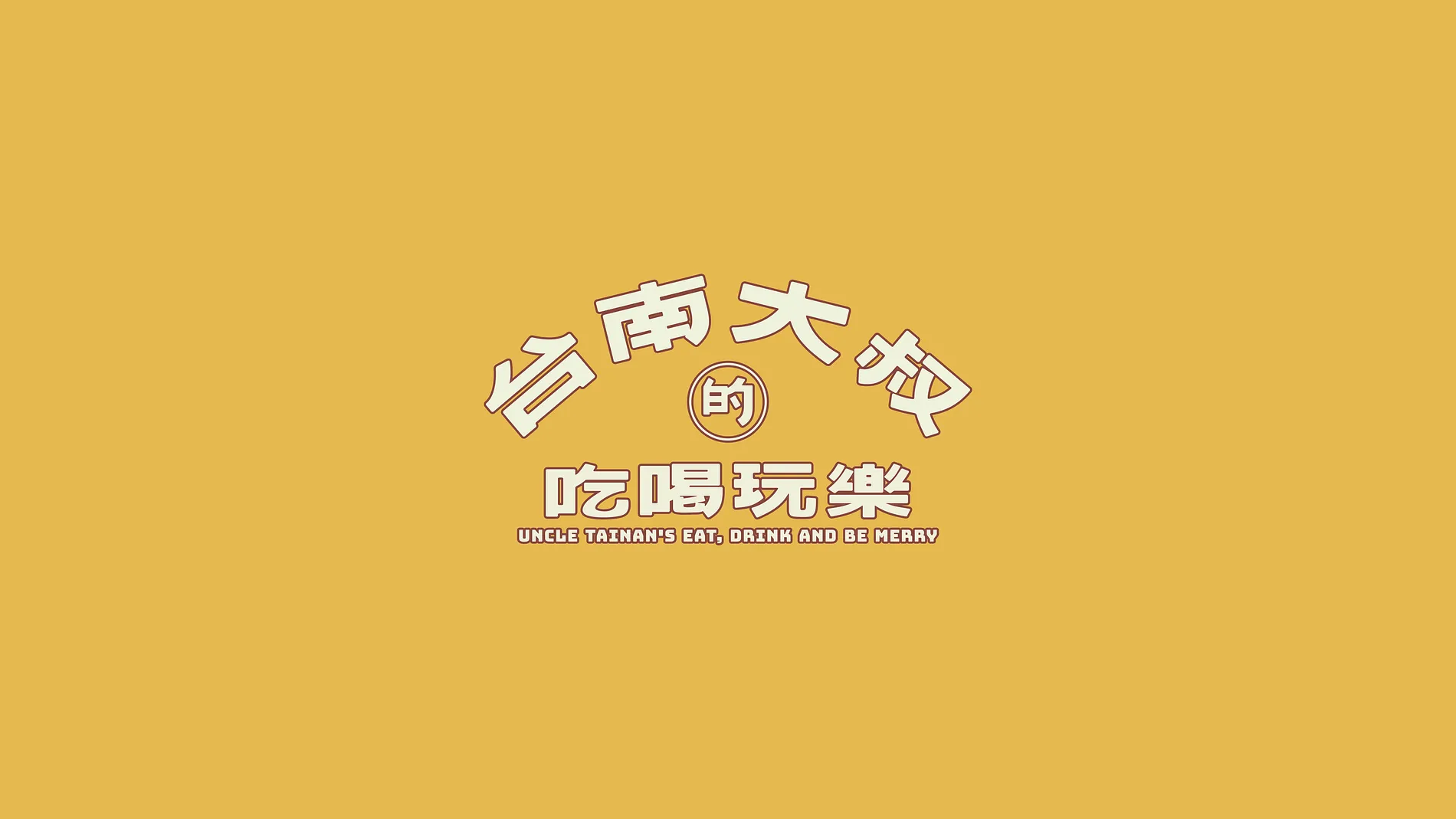 台南大叔的吃喝玩樂
