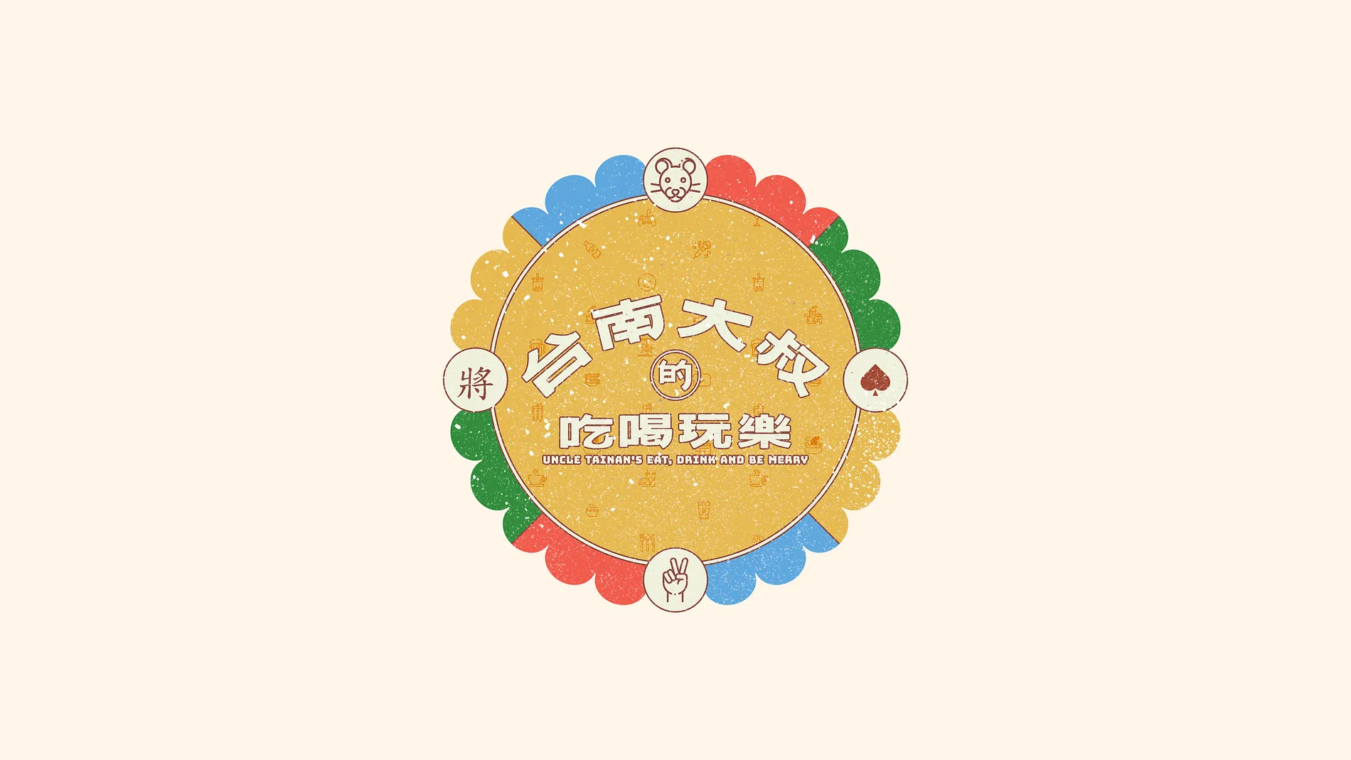 台南大叔的吃喝玩樂 1