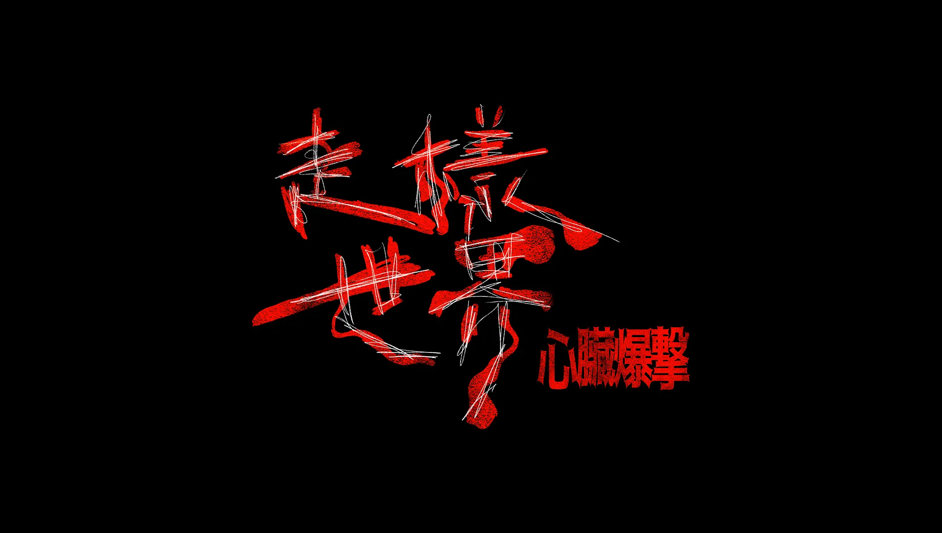 心臟爆擊 - 走樣世界｜Official Music Video