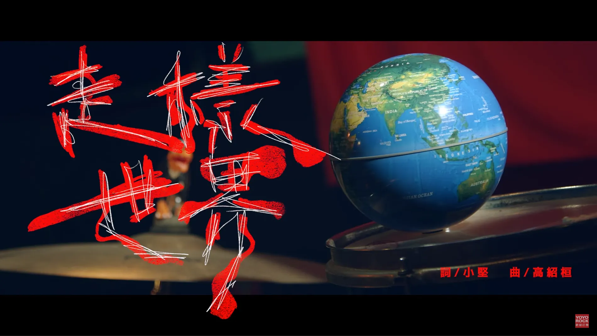 心臟爆擊 - 走樣世界｜Official Music Video 2