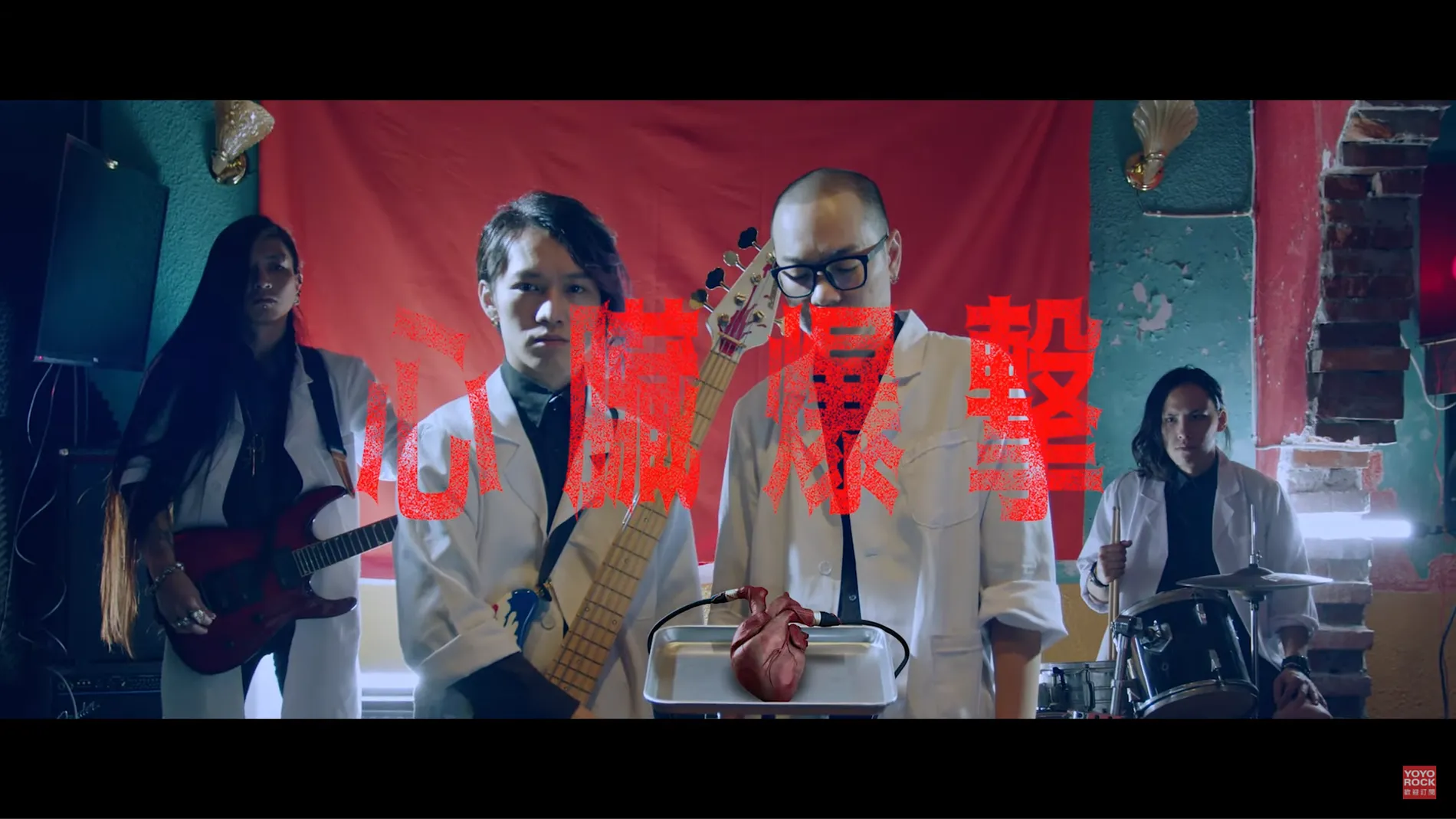 心臟爆擊 - 走樣世界｜Official Music Video 3