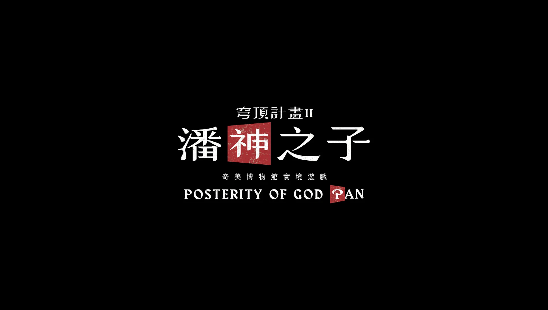 穹頂計畫｜潘神之子