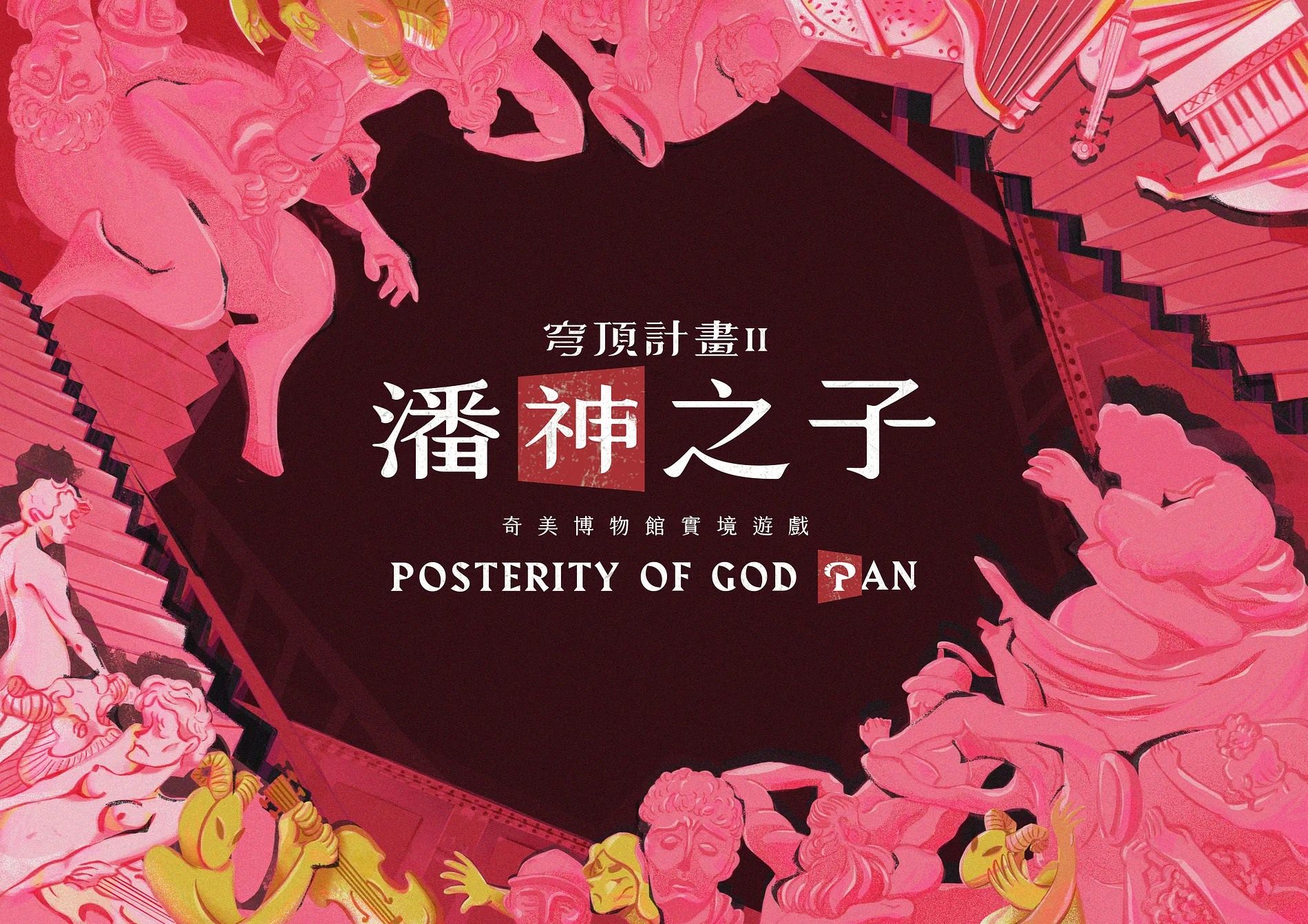 穹頂計畫｜潘神之子 1