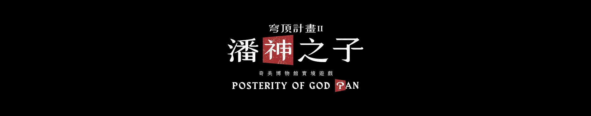 穹頂計畫｜潘神之子 12