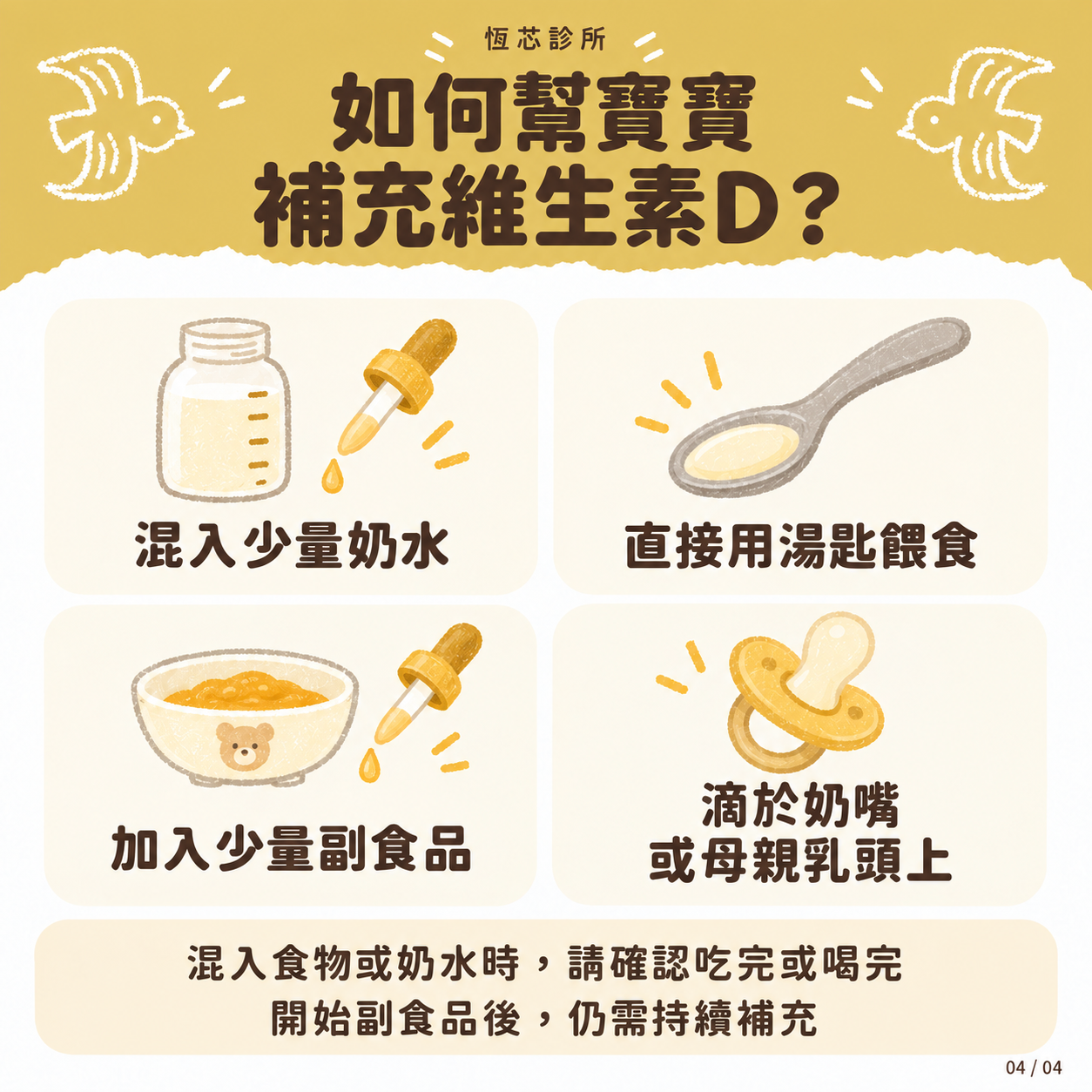 維生素 D 補充方法:少量奶水、湯匙、副食品或依產品指示滴於奶嘴及乳頭
