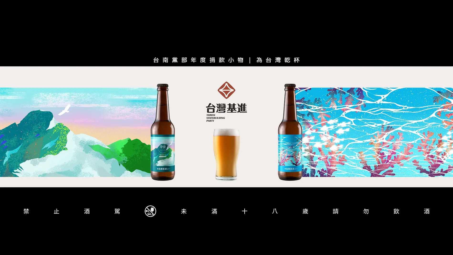  CHEERS TO TAIWAN｜BEER