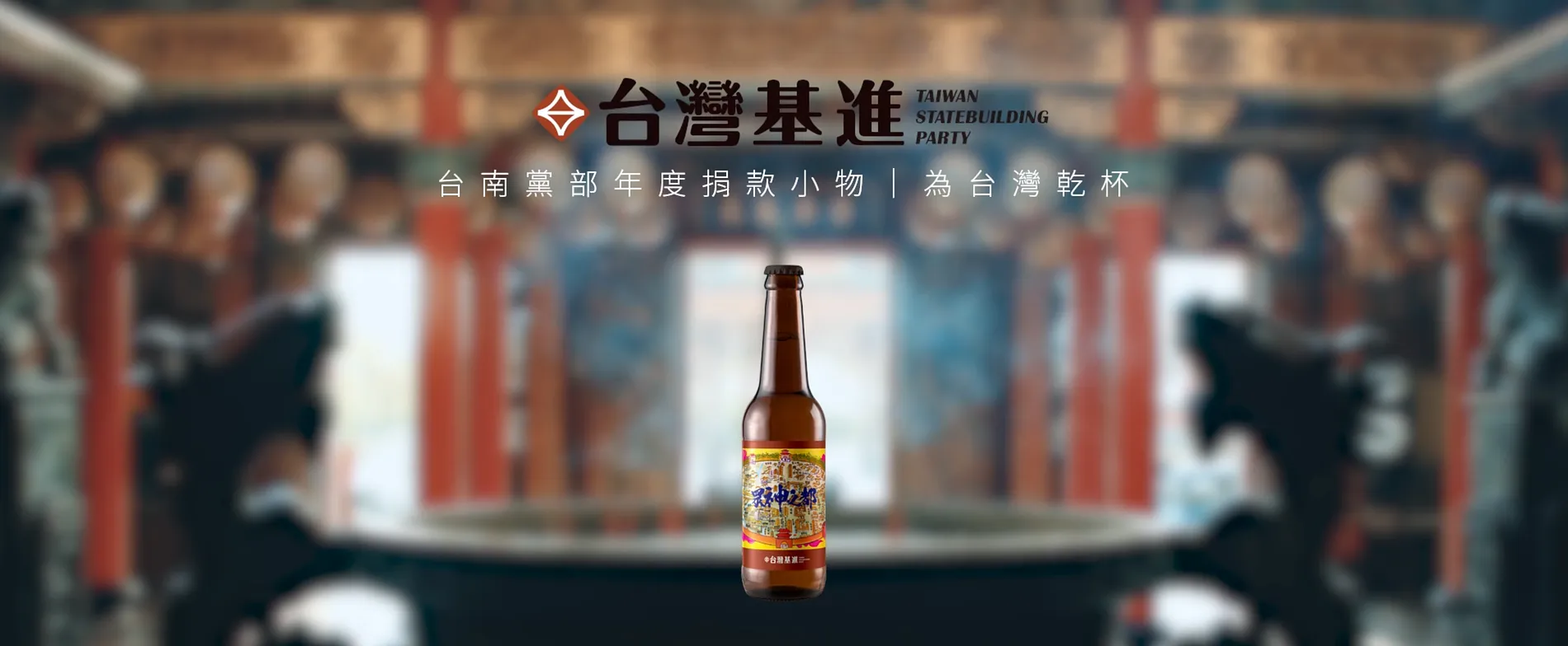  CHEERS TO TAIWAN｜BEER 21