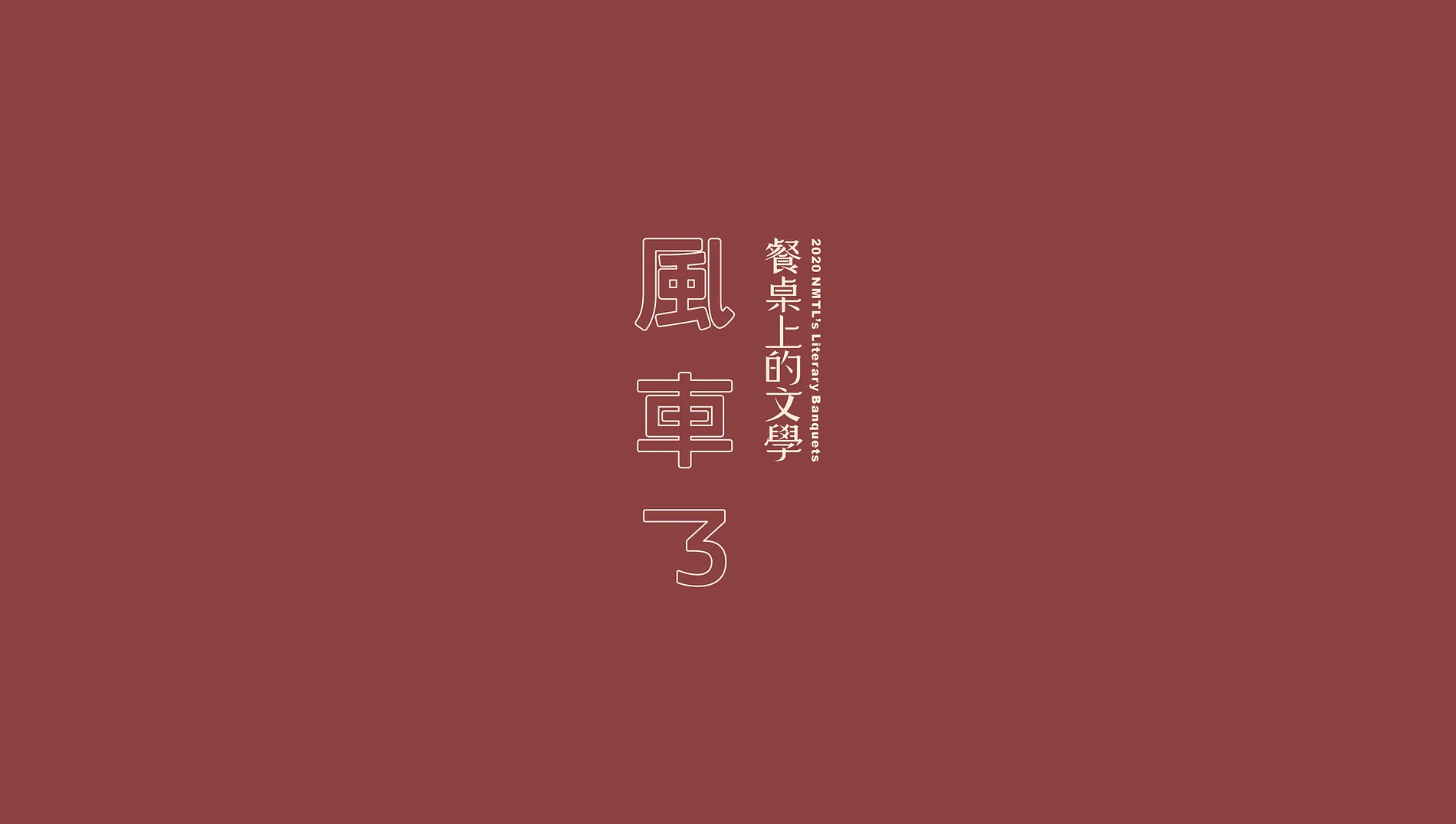 2020 餐桌上的文學｜風車3