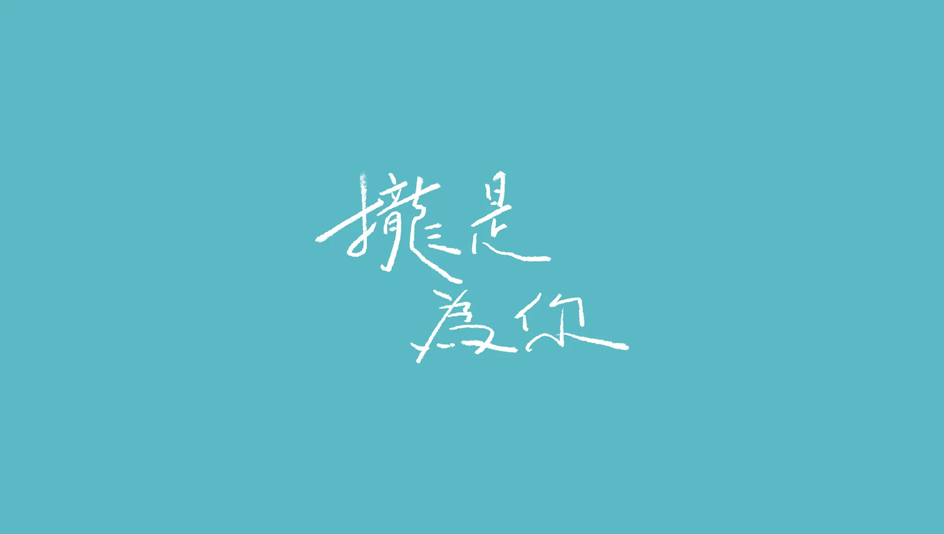 陳韻喬｜攏是為你 Official Music Video