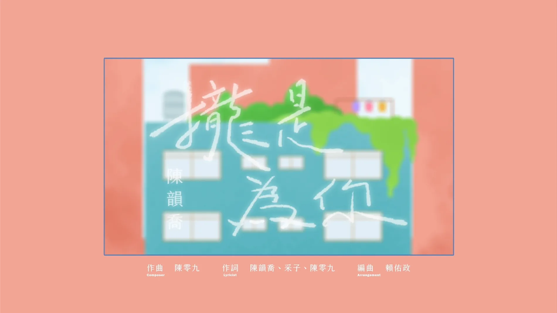 陳韻喬｜攏是為你 Official Music Video 8