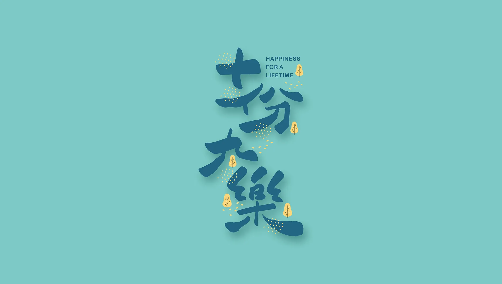 十份九樂