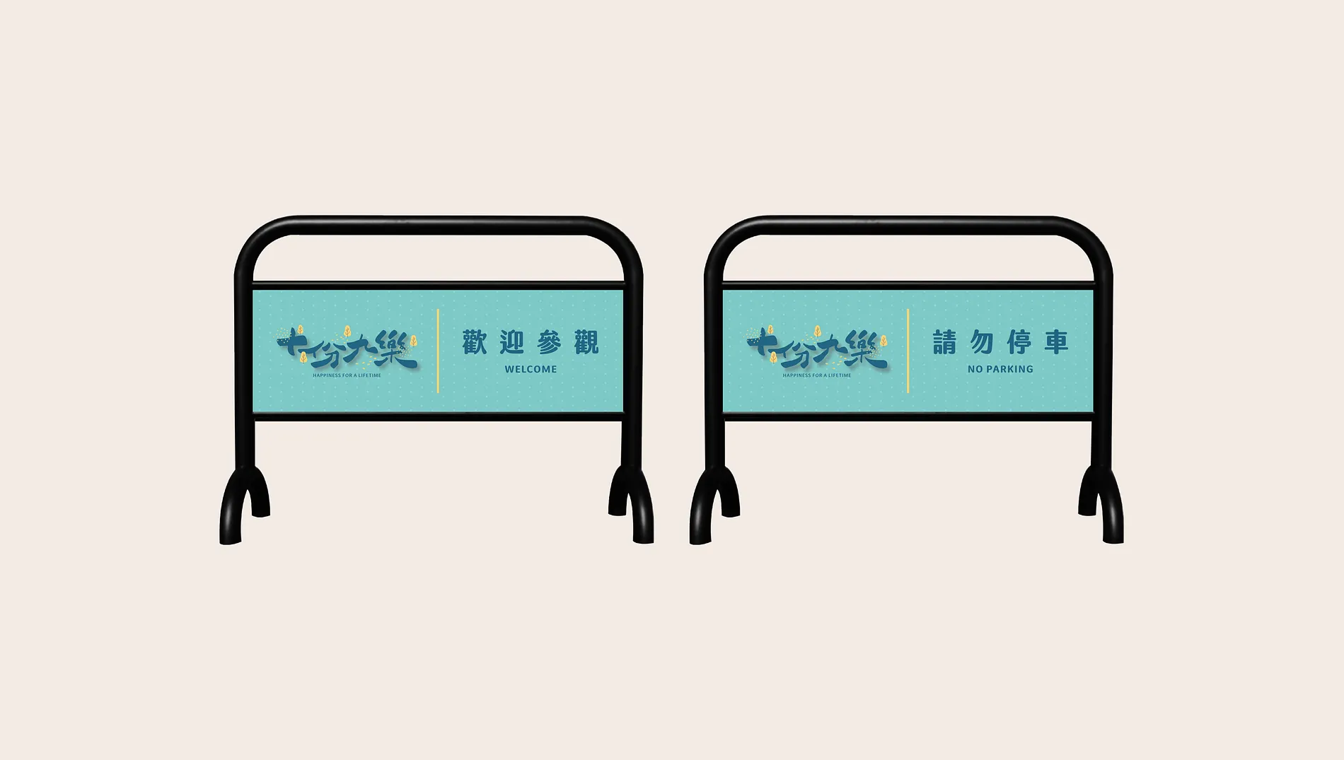 十份九樂 6