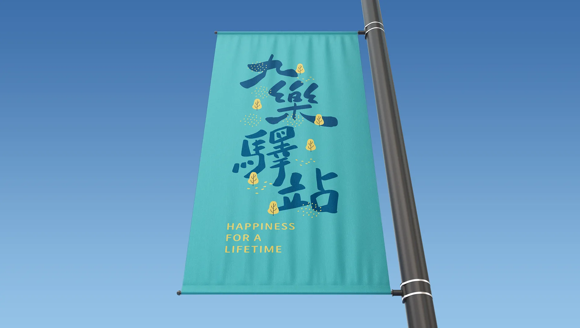 十份九樂 14