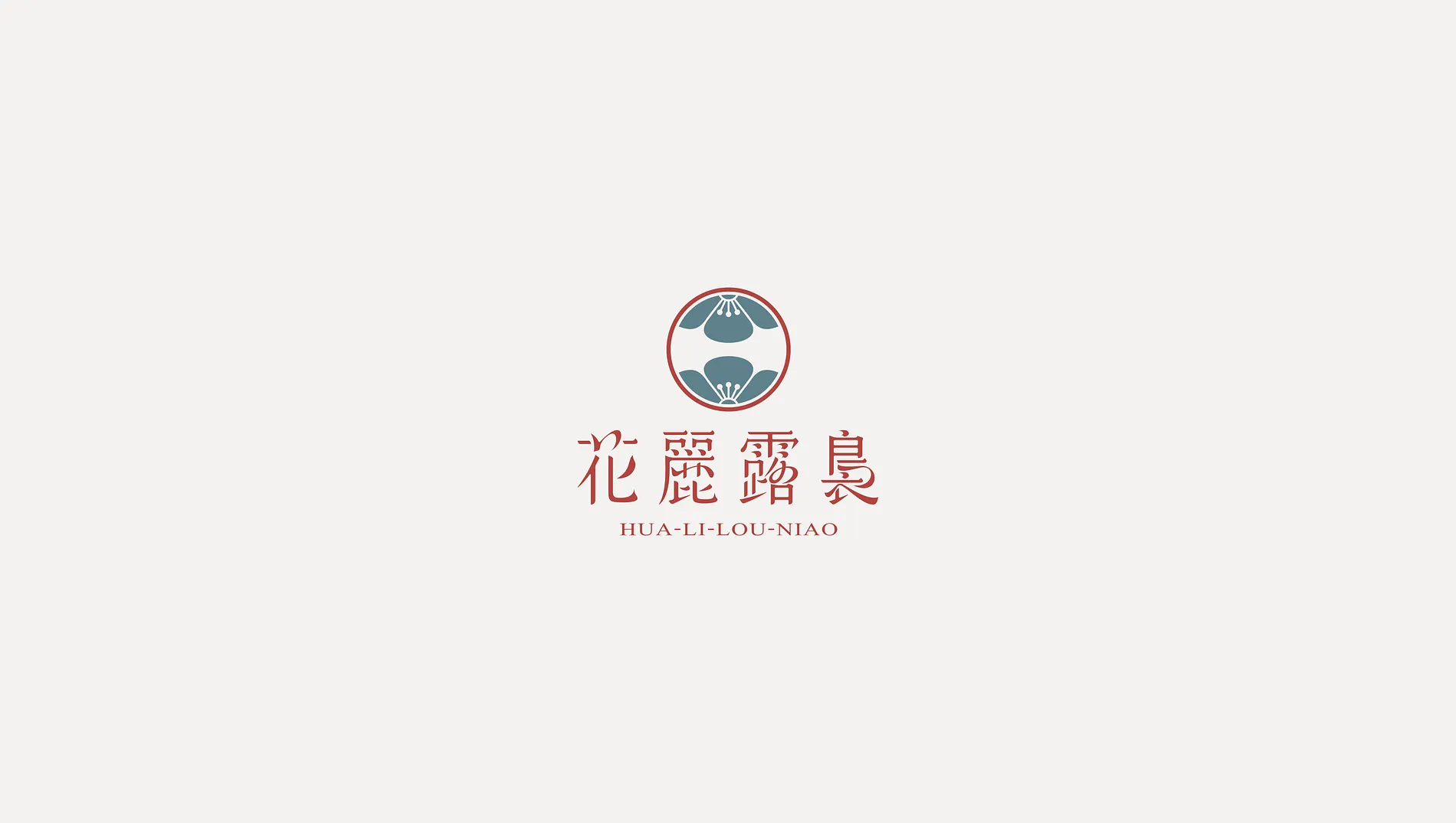 花麗露裊