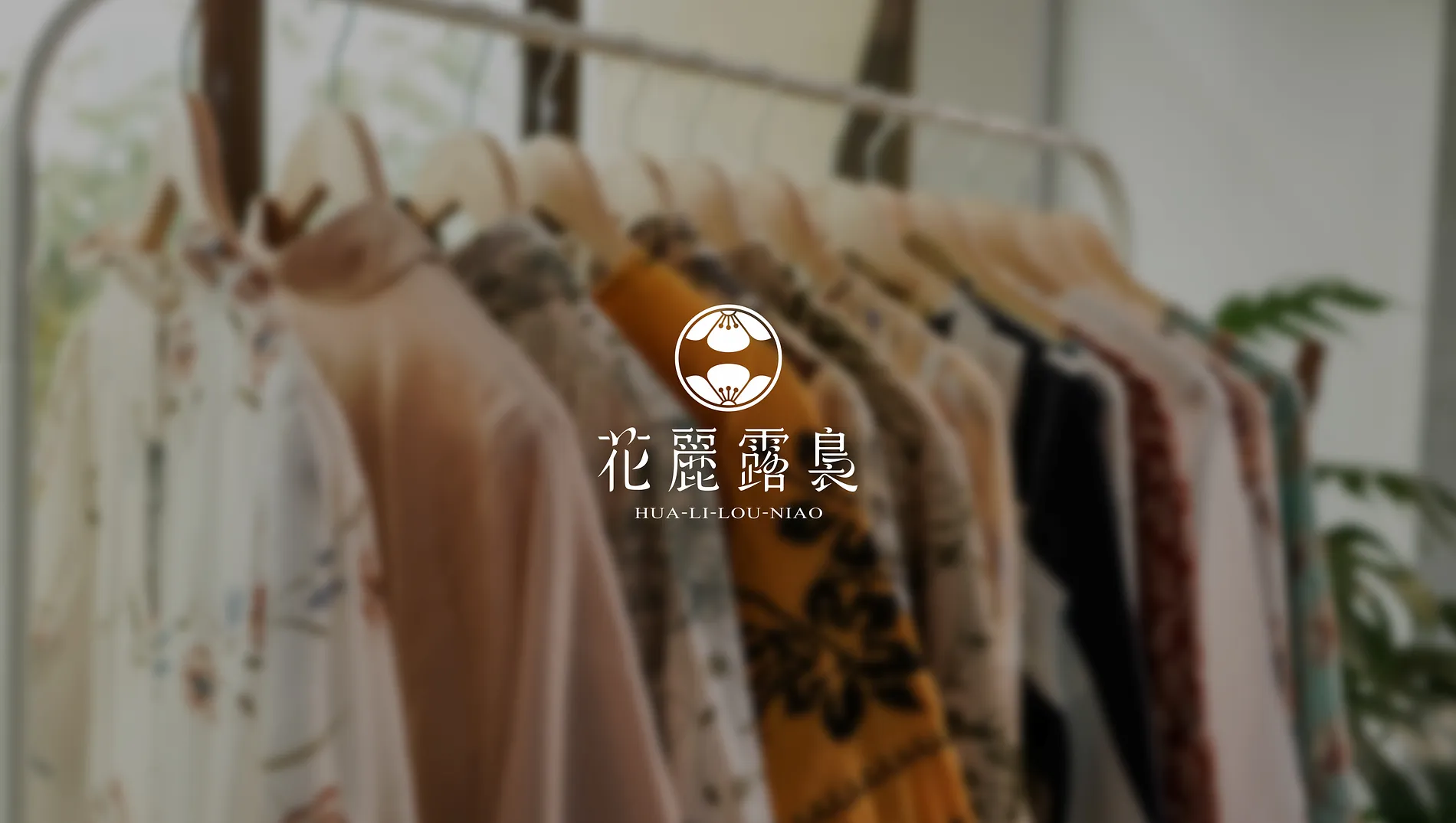花麗露裊 2