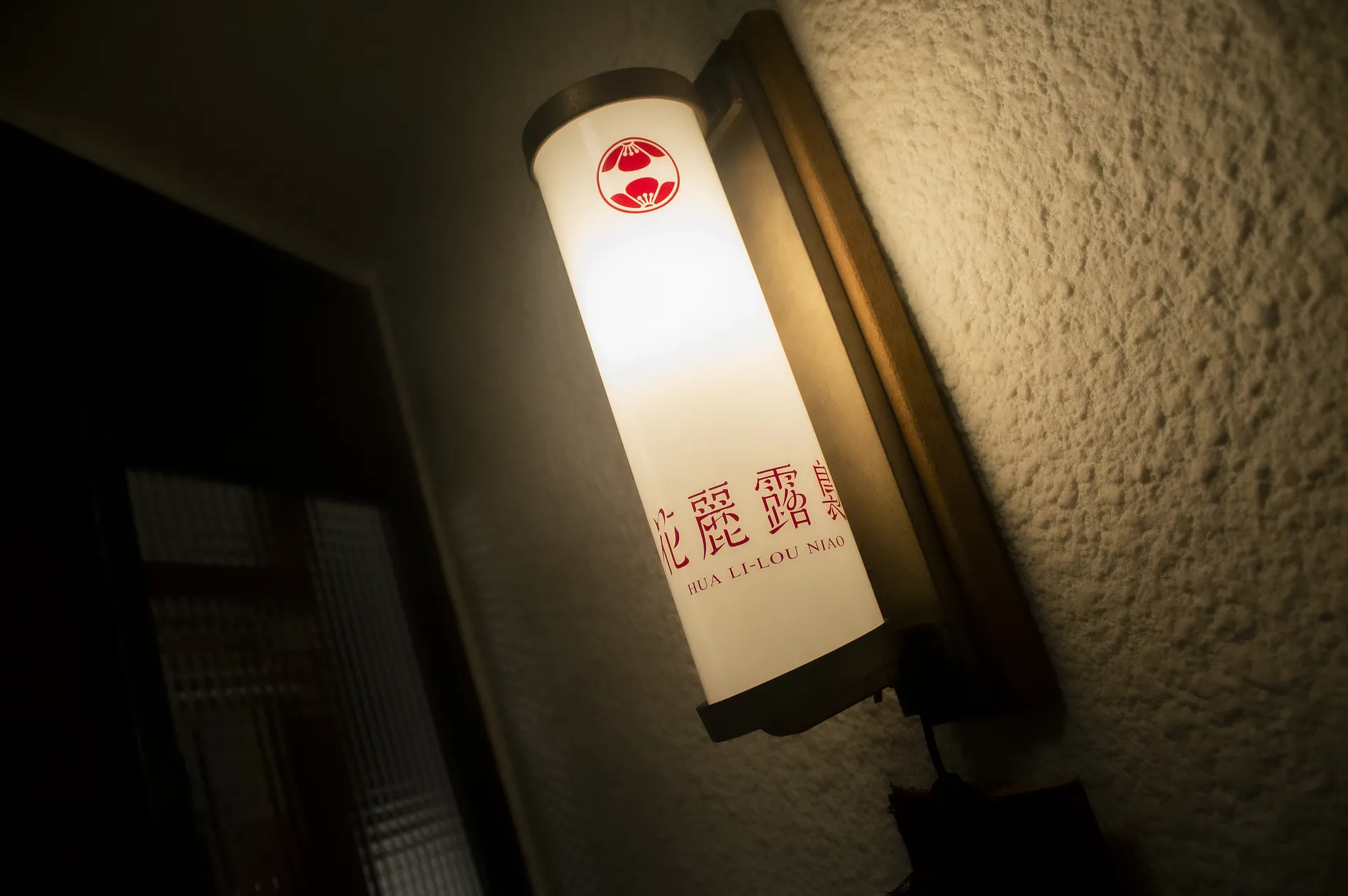 花麗露裊 20