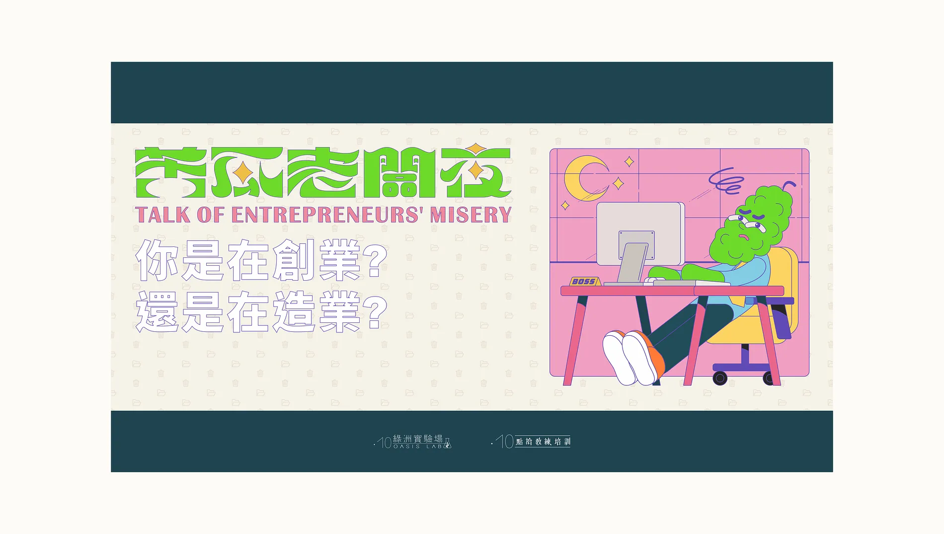 苦瓜老闆夜｜Active Vision 2