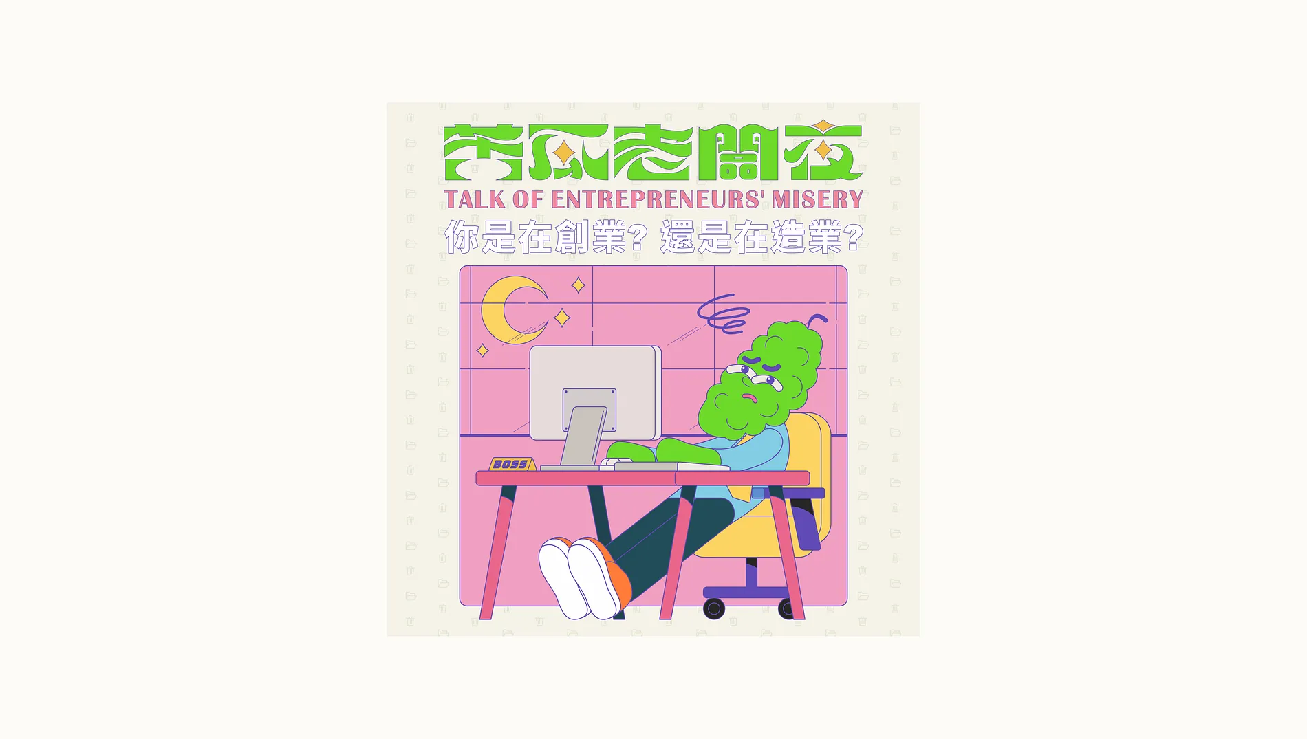 苦瓜老闆夜｜Active Vision 8