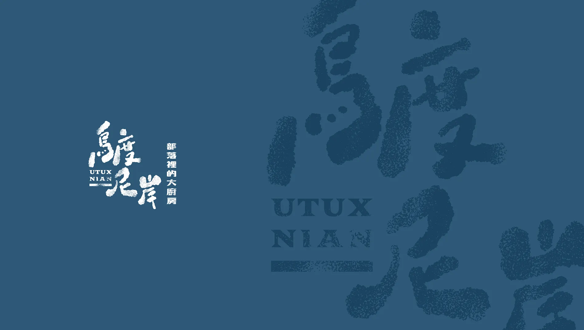 烏度尼岸｜部落裡的大廚房