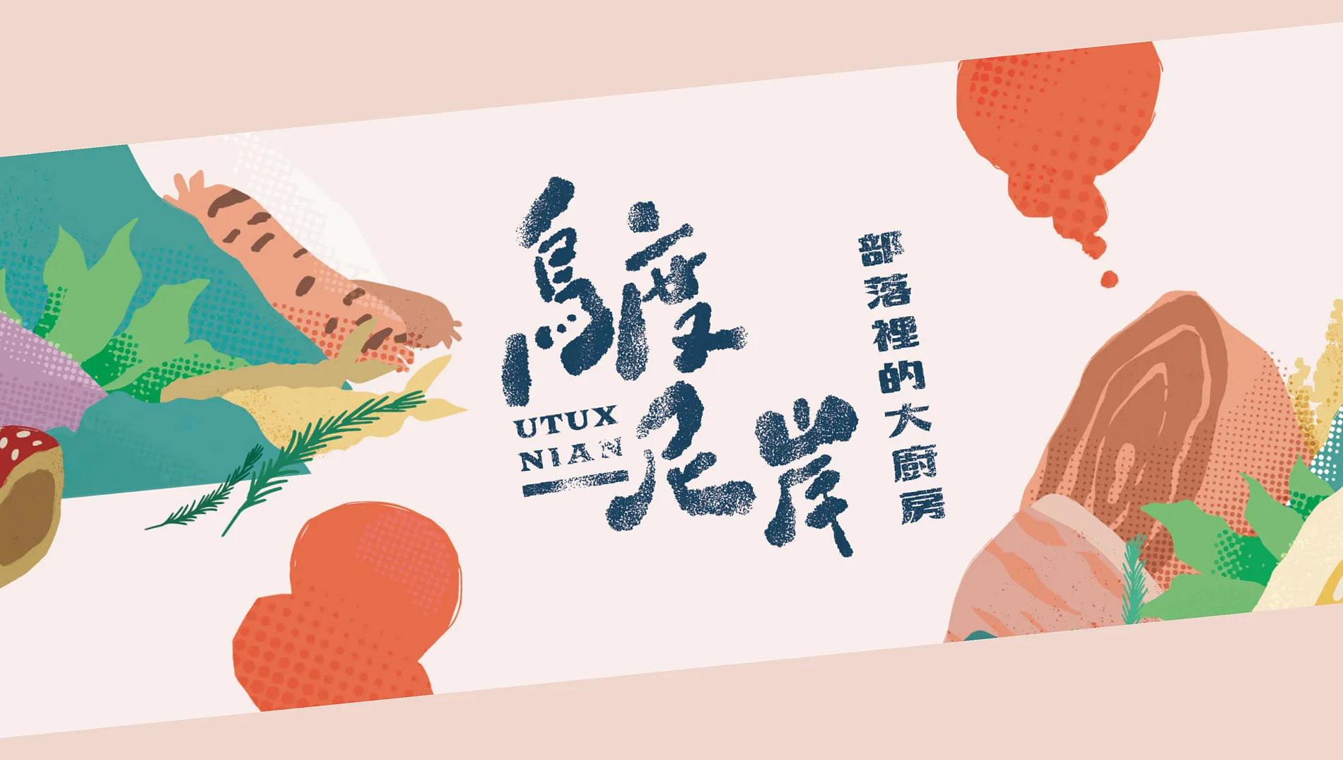 烏度尼岸｜部落裡的大廚房 1