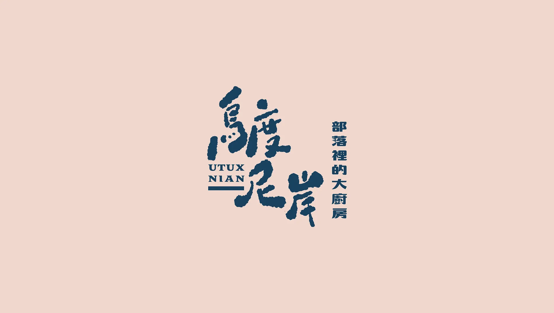 烏度尼岸｜部落裡的大廚房 5