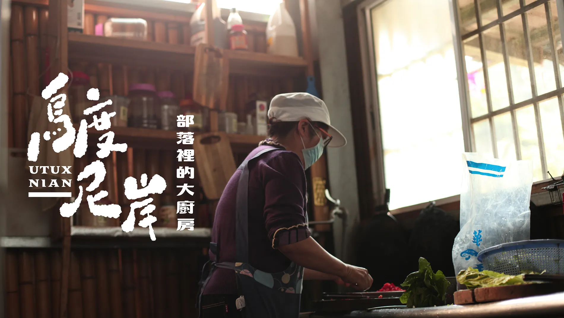 烏度尼岸｜部落裡的大廚房 6