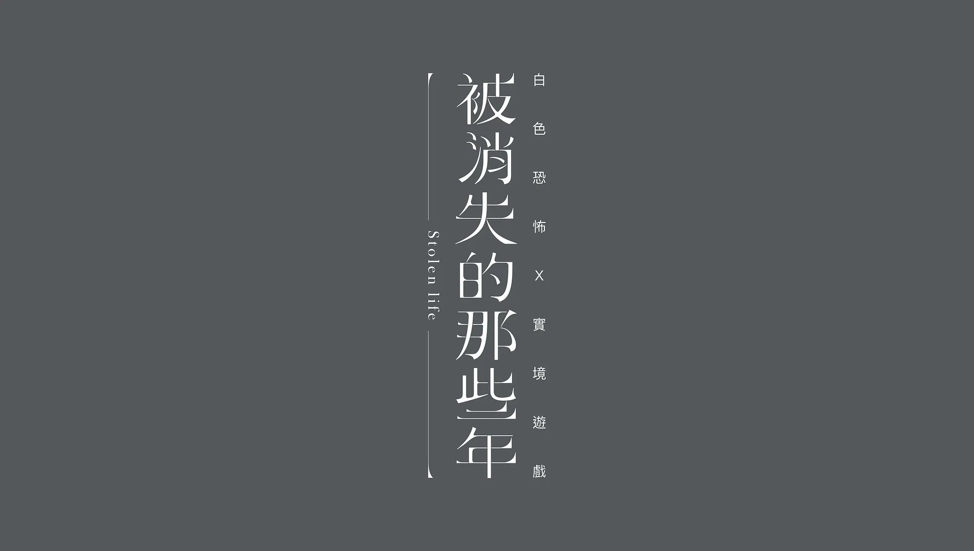 被消失的那些年