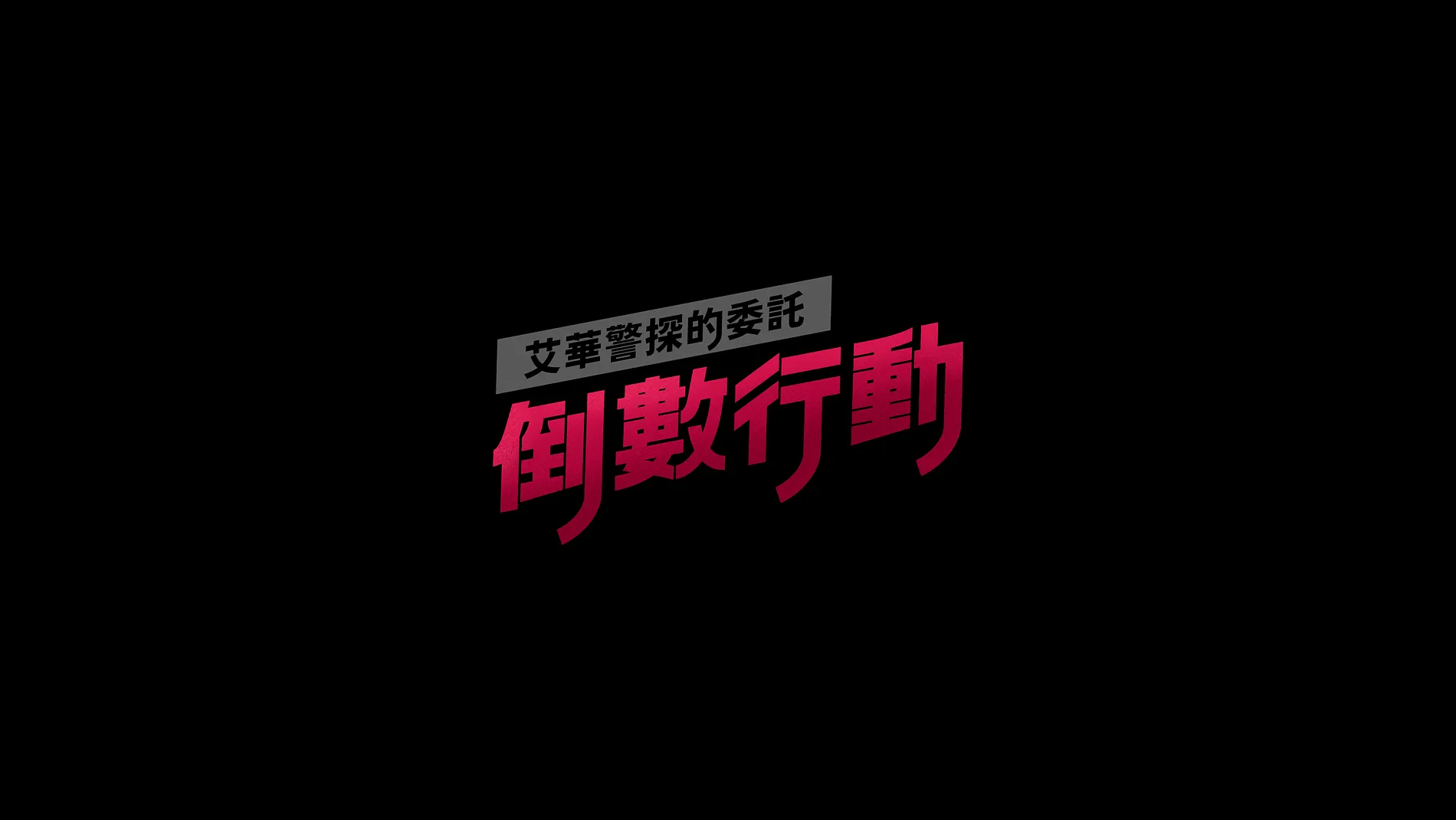  艾華警探的委託｜倒數行動