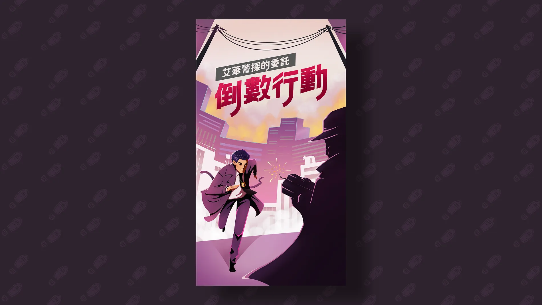  艾華警探的委託｜倒數行動 1