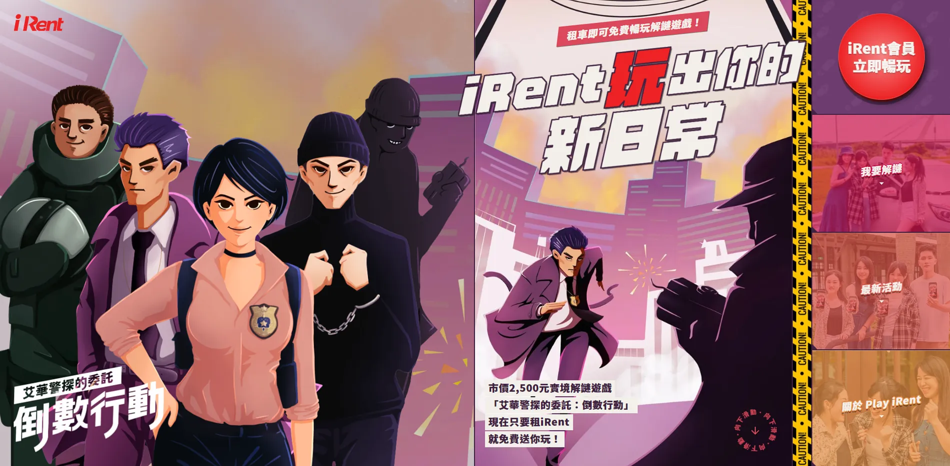  艾華警探的委託｜倒數行動 2