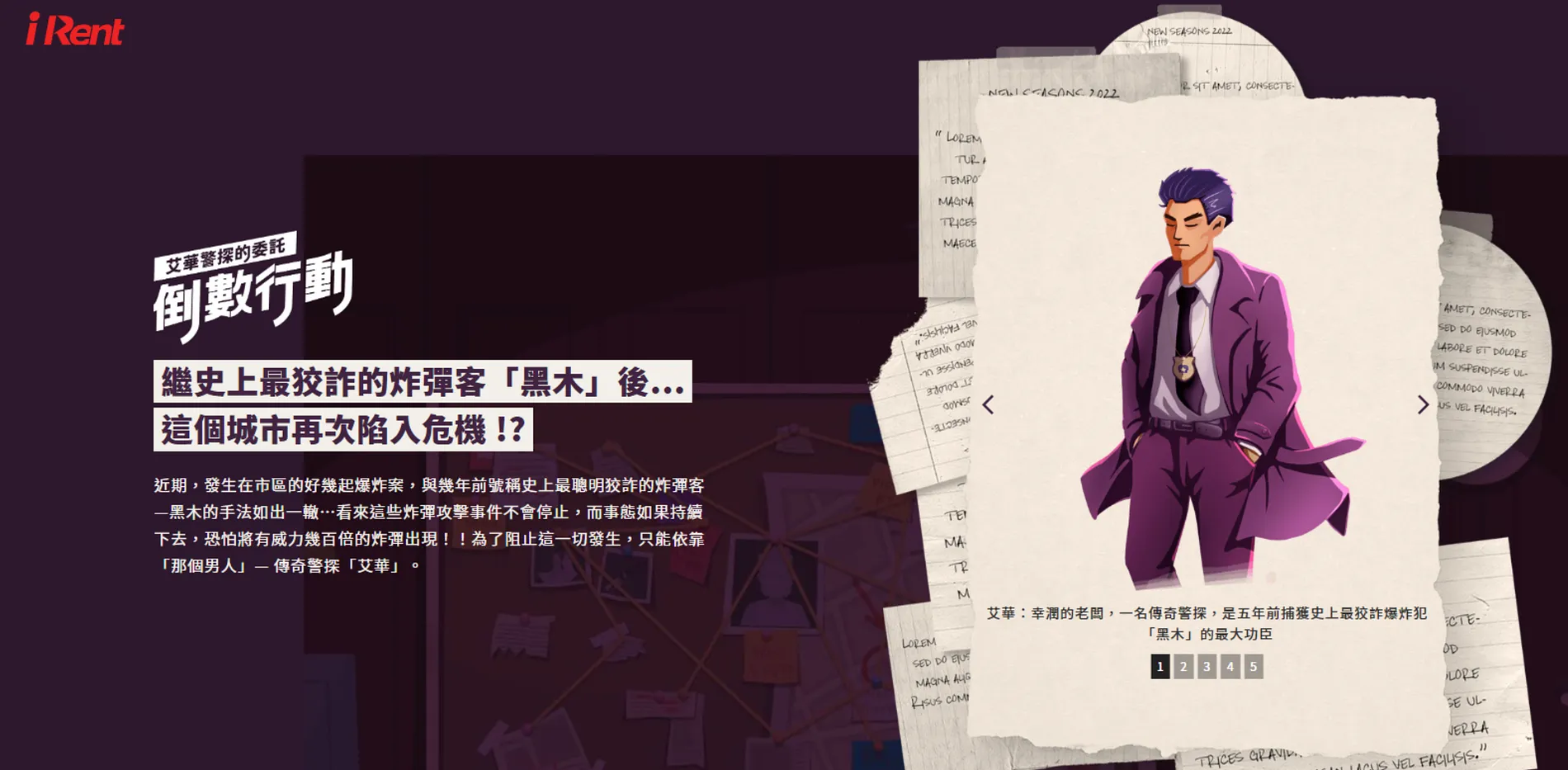  艾華警探的委託｜倒數行動 7