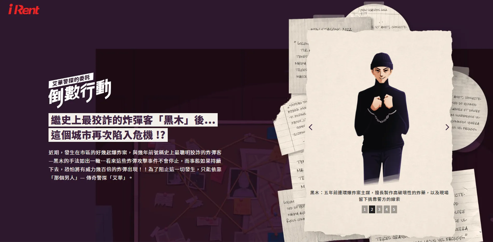  艾華警探的委託｜倒數行動 8