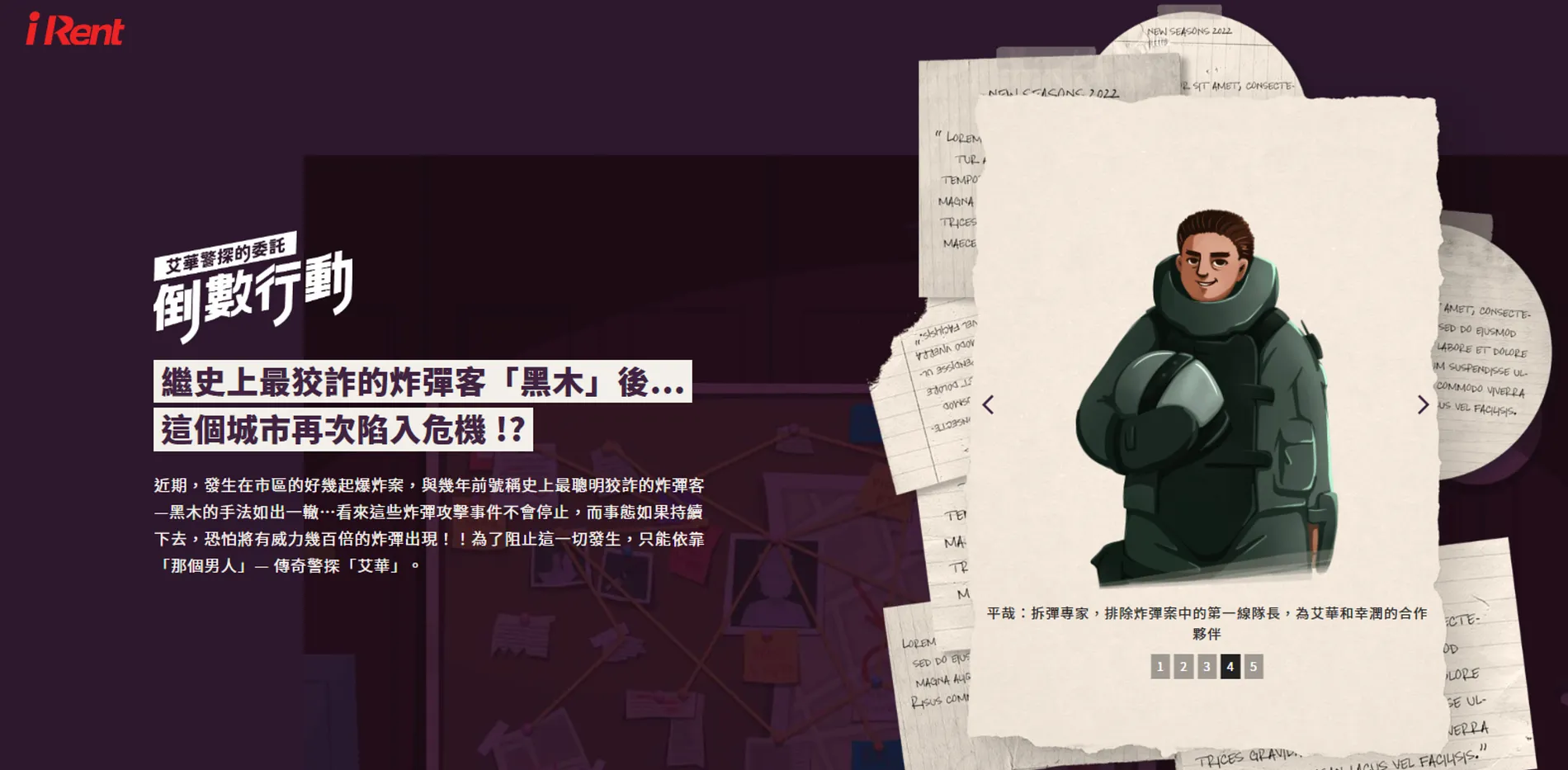  艾華警探的委託｜倒數行動 10