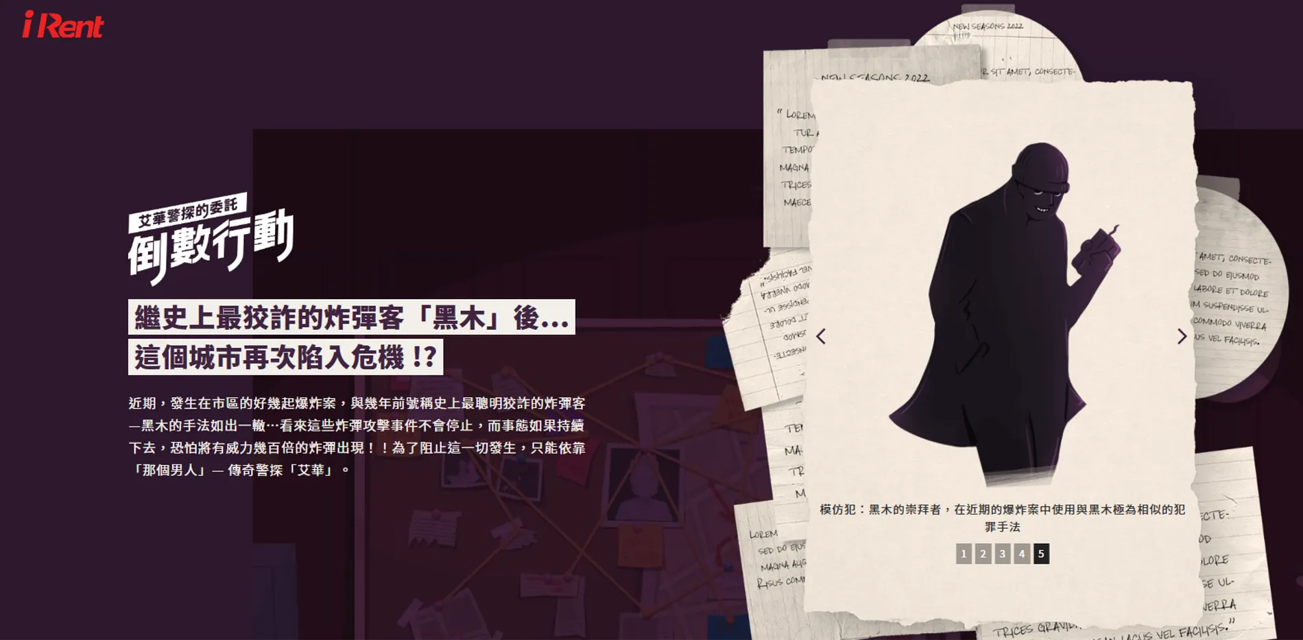  艾華警探的委託｜倒數行動 11